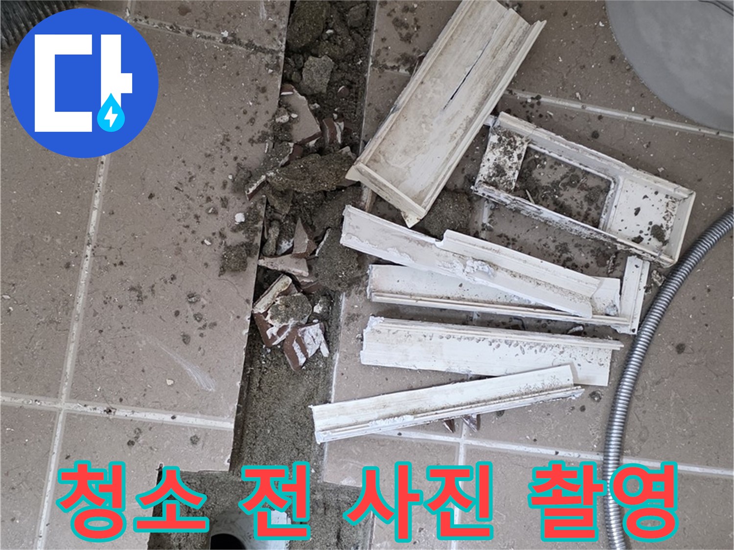 포천시 트랜치 주변 타일 철거 후 배수구 주변 청소 전 꼼꼼하게 사진 촬영