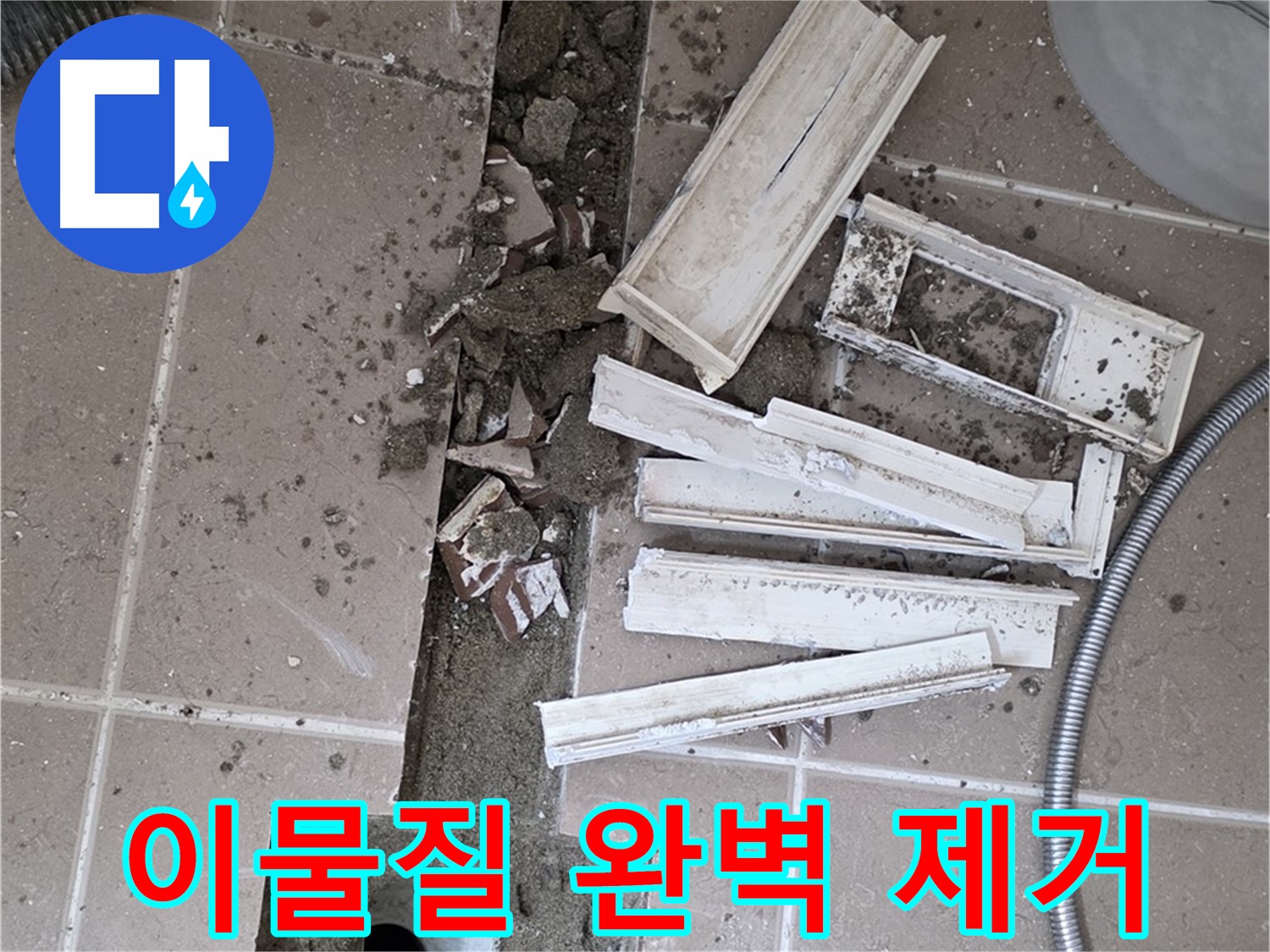 포천시 트랜치 철거 후 배수구 주변 각종 이물질 완벽하게 제거 완료
