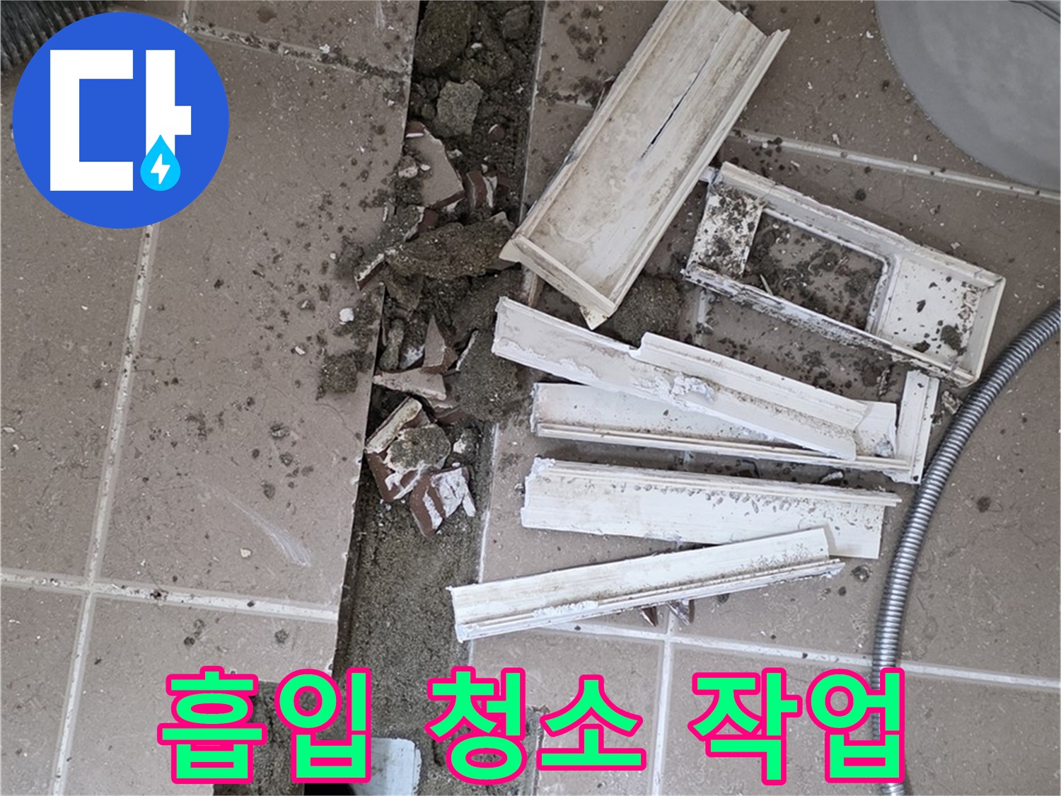 포천시 트랜치 철거 후 배수구 주변 먼지 흡입 청소 작업 꼼꼼하게 진행