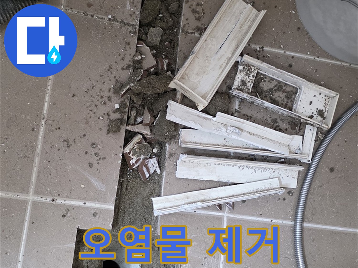 포천시 트랜치 철거 후 배수구 주변 묵은 때와 오염물 완벽하게 제거하기