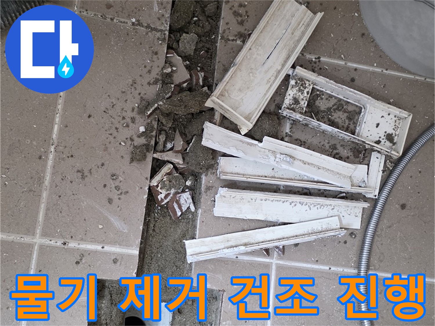 포천시 트랜치 철거 후 배수구 주변 물기 완벽 제거 및 건조 작업 꼼꼼하게 진행