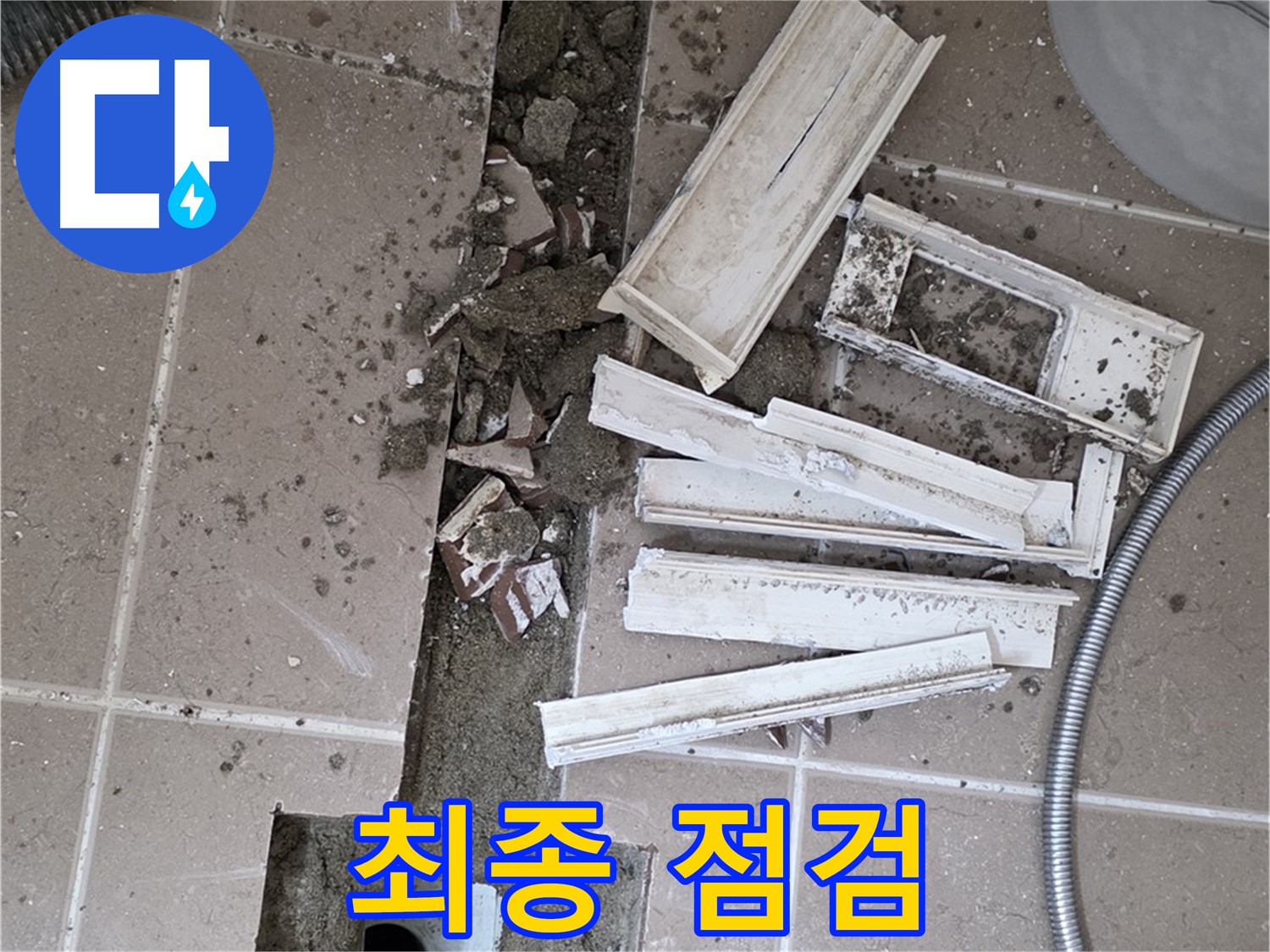 포천시 트랜치 철거 후 배수구 주변 방수 작업 전 꼼꼼하게 최종 점검