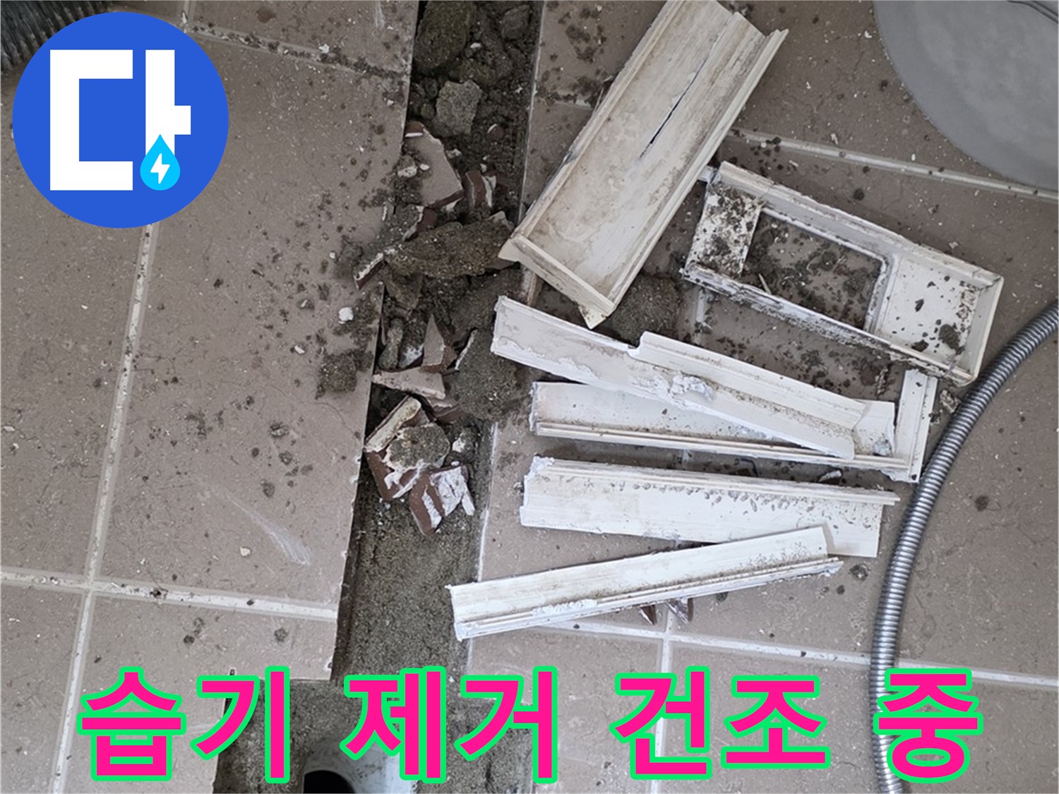 포천시 트랜치 철거 후 배수구 주변 습기 완벽 제거 및 건조 작업 꼼꼼하게 진행 중