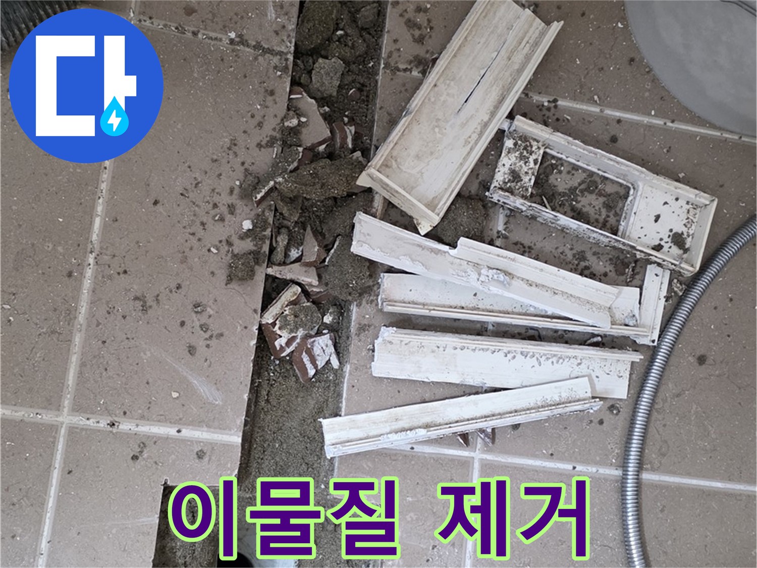 포천시 트랜치 철거 후 배수구 주변 이물질 완벽하게 제거