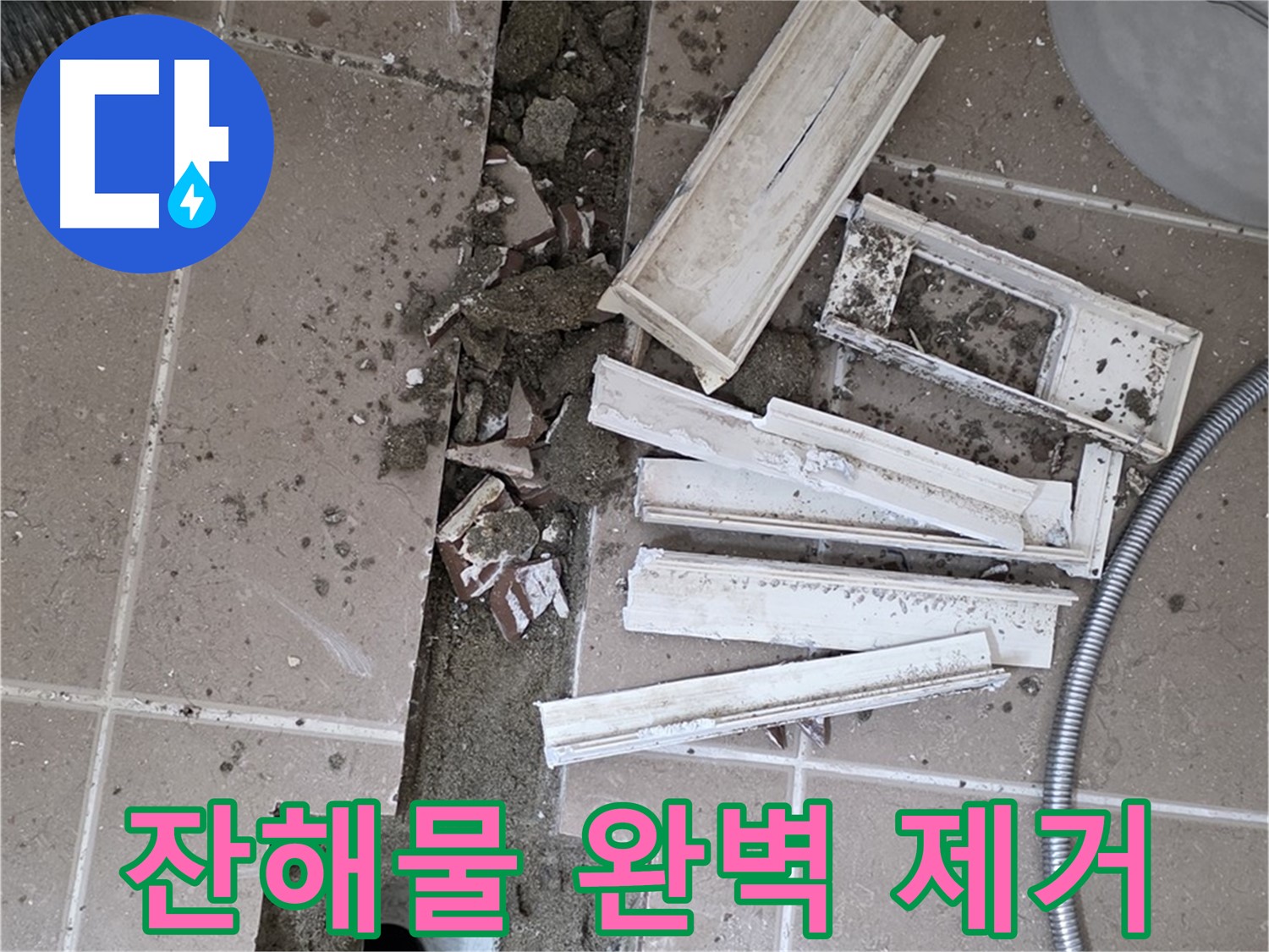 포천시 트랜치 철거 후 배수구 주변 작은 잔해물 완벽하게 제거 완료