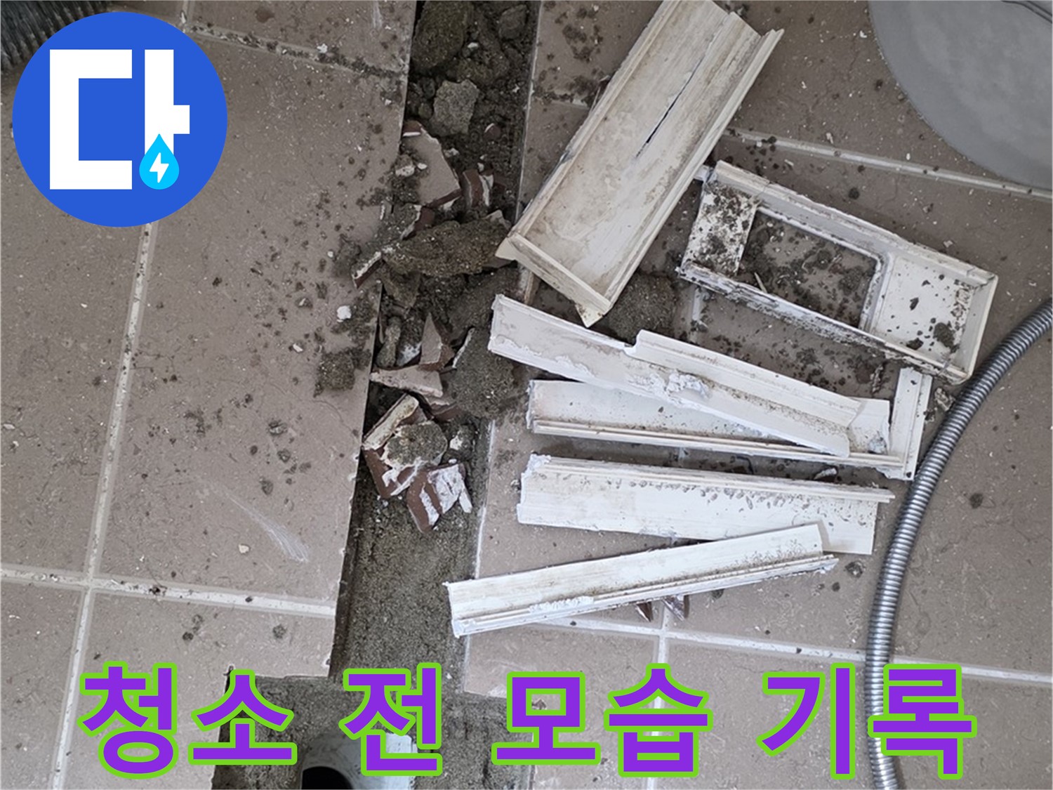 포천시 트랜치 철거 후 배수구 주변 청소 전 모습 기록 - Before 사진은 필수!