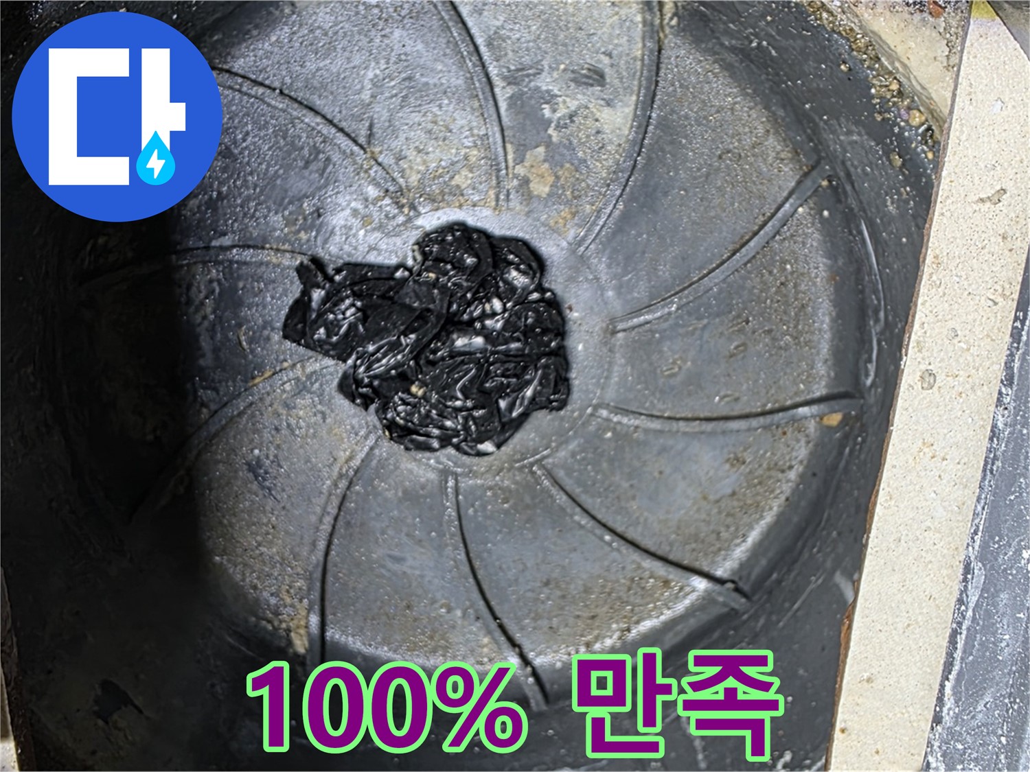 100% 만족 보장 - 세탁실 누수 해결