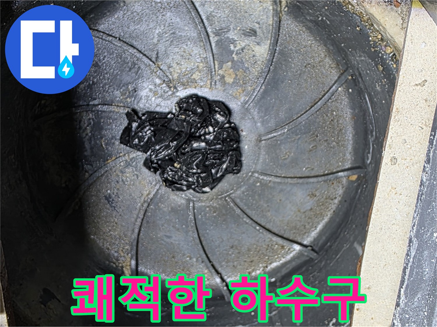 고무 찌꺼기 제거 - 쾌적한 하수구 완성!