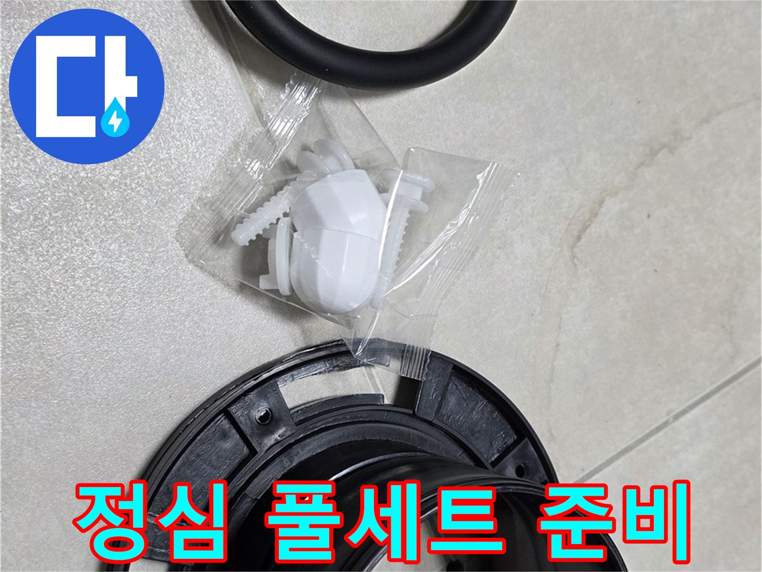 꼼꼼한 변기 부속 풀세트 교체 준비 - 완벽 시공 약속!