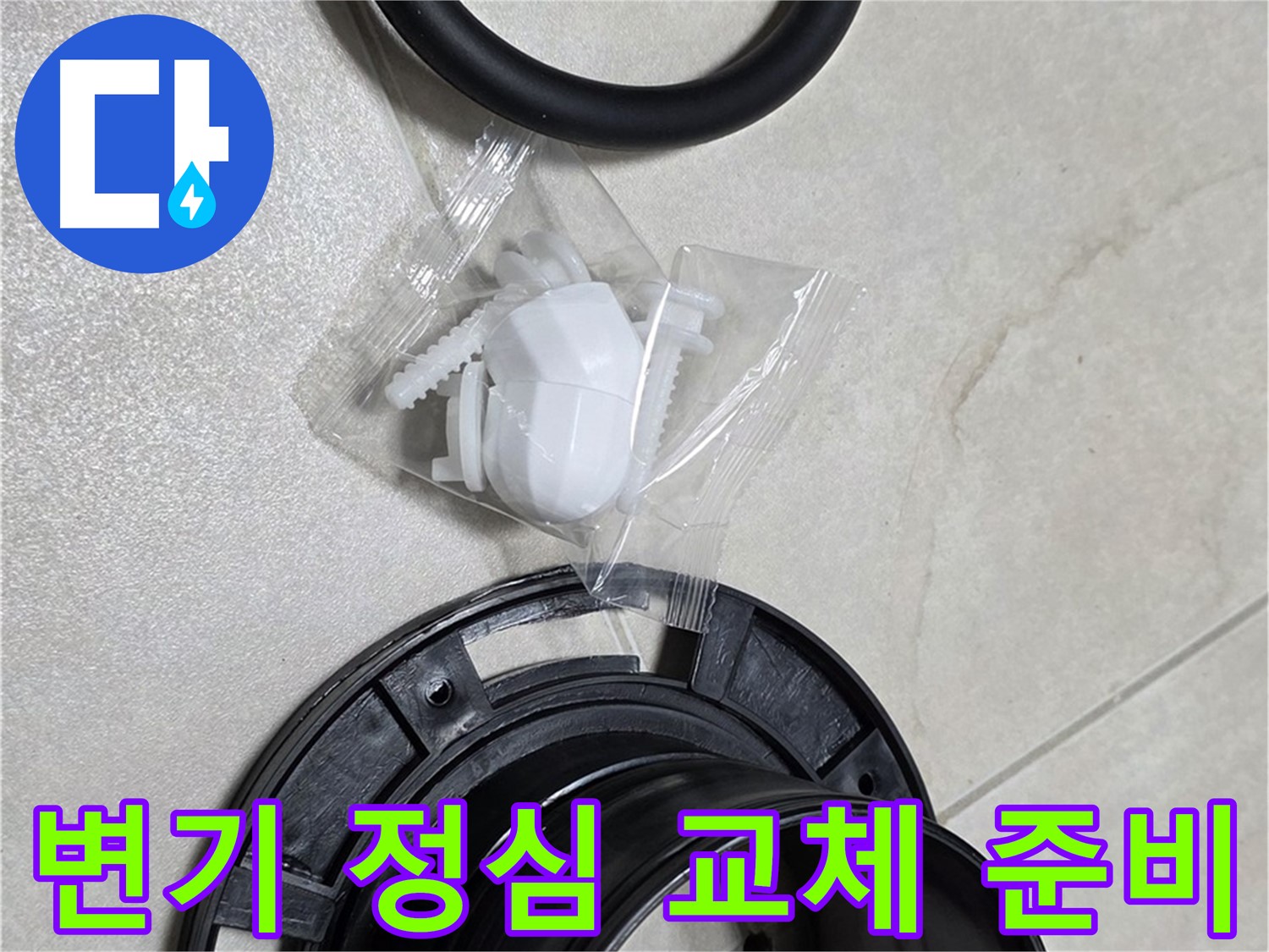 꼼꼼한 변기 정심 교체 준비 완료! - 완벽 시공!