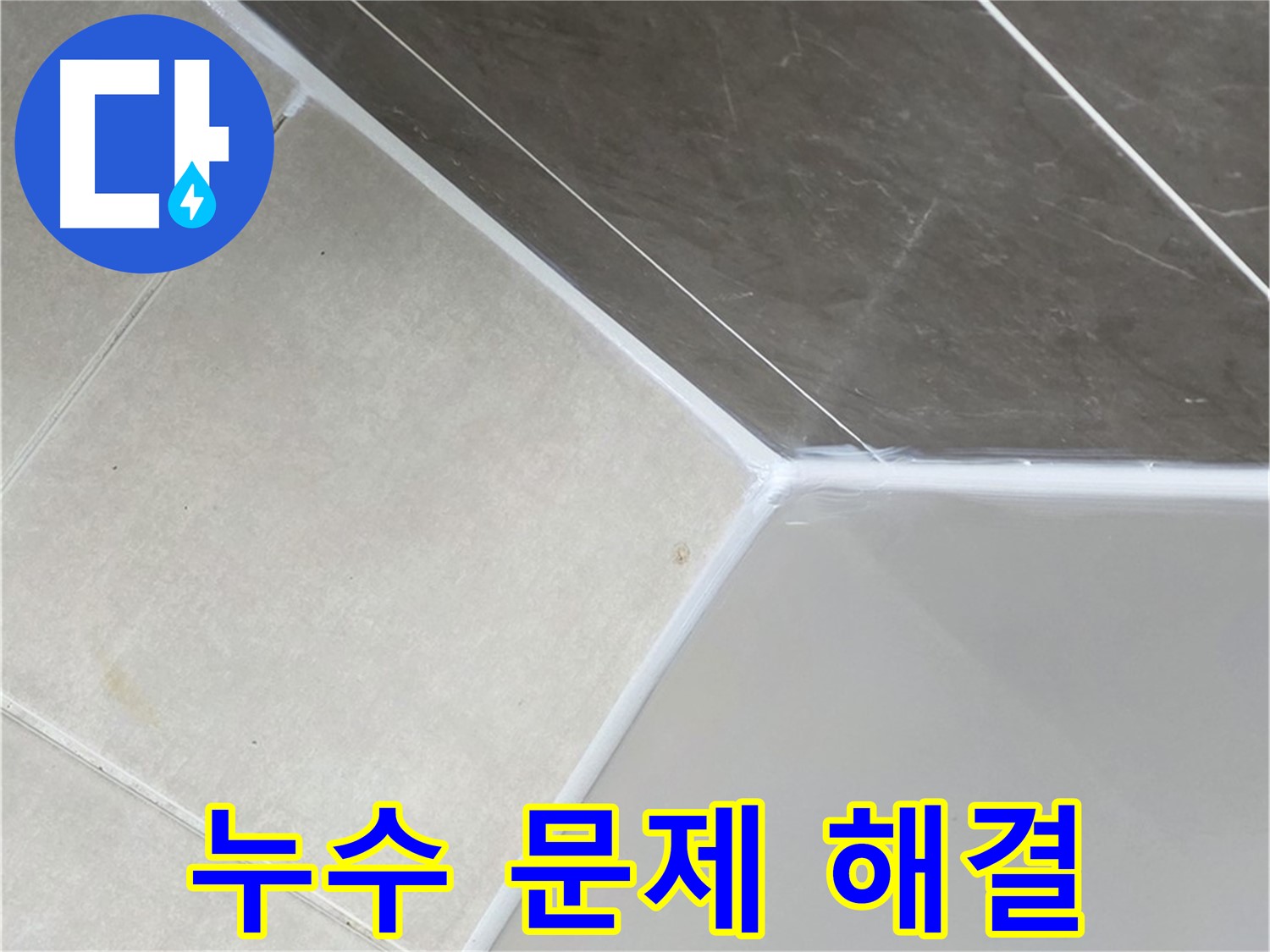 누수 문제 해결 - 욕조 실리콘 누수 문제 확실하게 해결