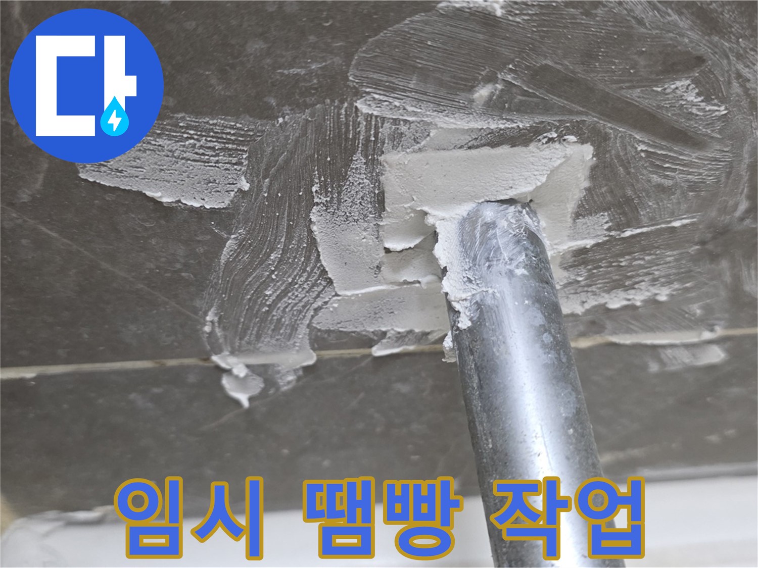 누수 임시 땜빵 - 급한 불 끄기