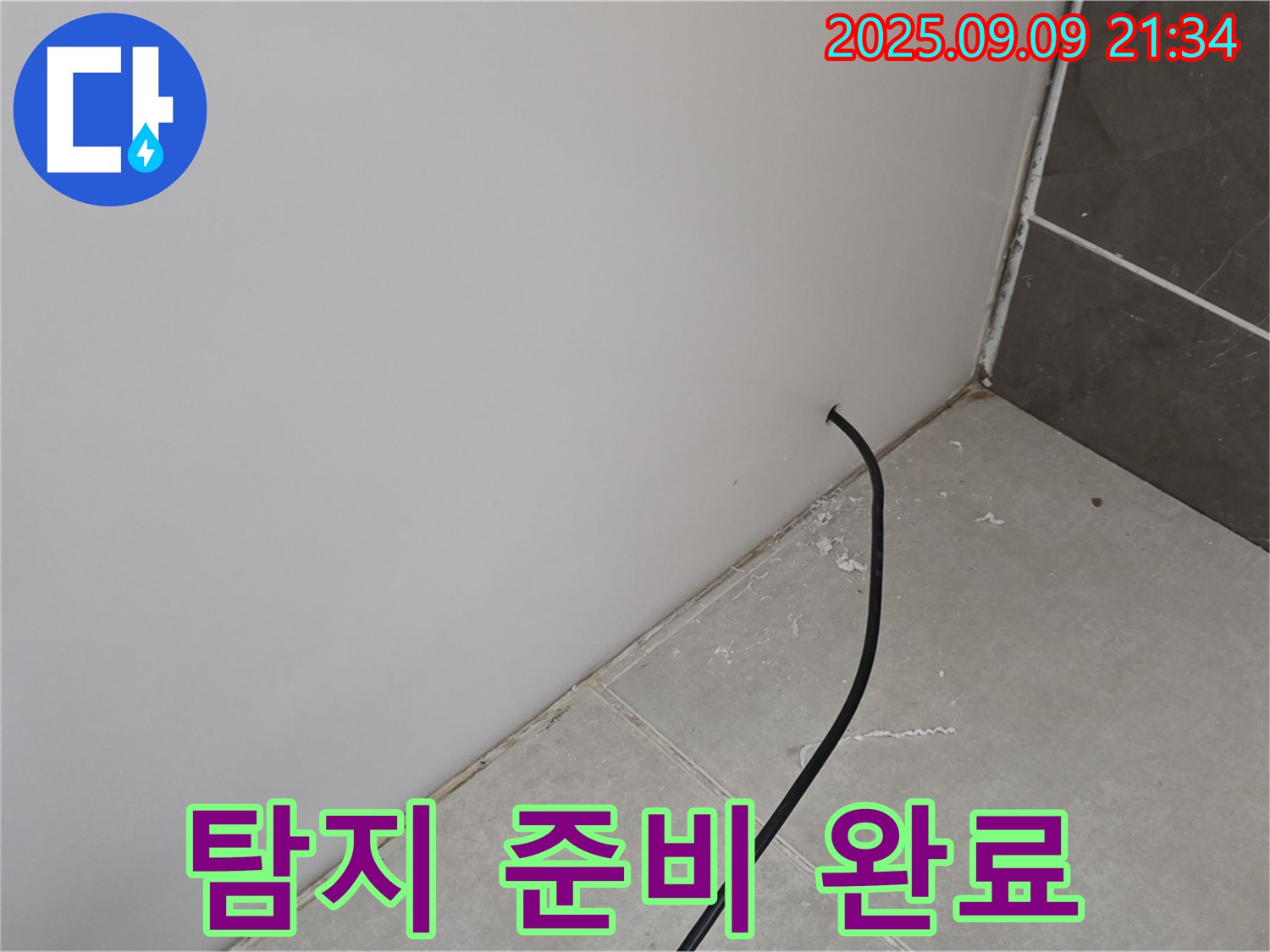 누수 탐지 준비 완료 - 최첨단 장비를 사용하여 누수 탐지를 준비합니다.