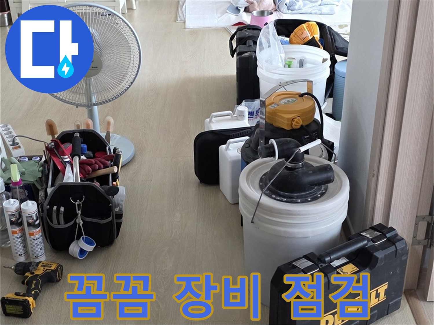 옥정동 누수 - 꼼꼼한 장비 점검, 정확한 누수 진단의 첫 걸음!