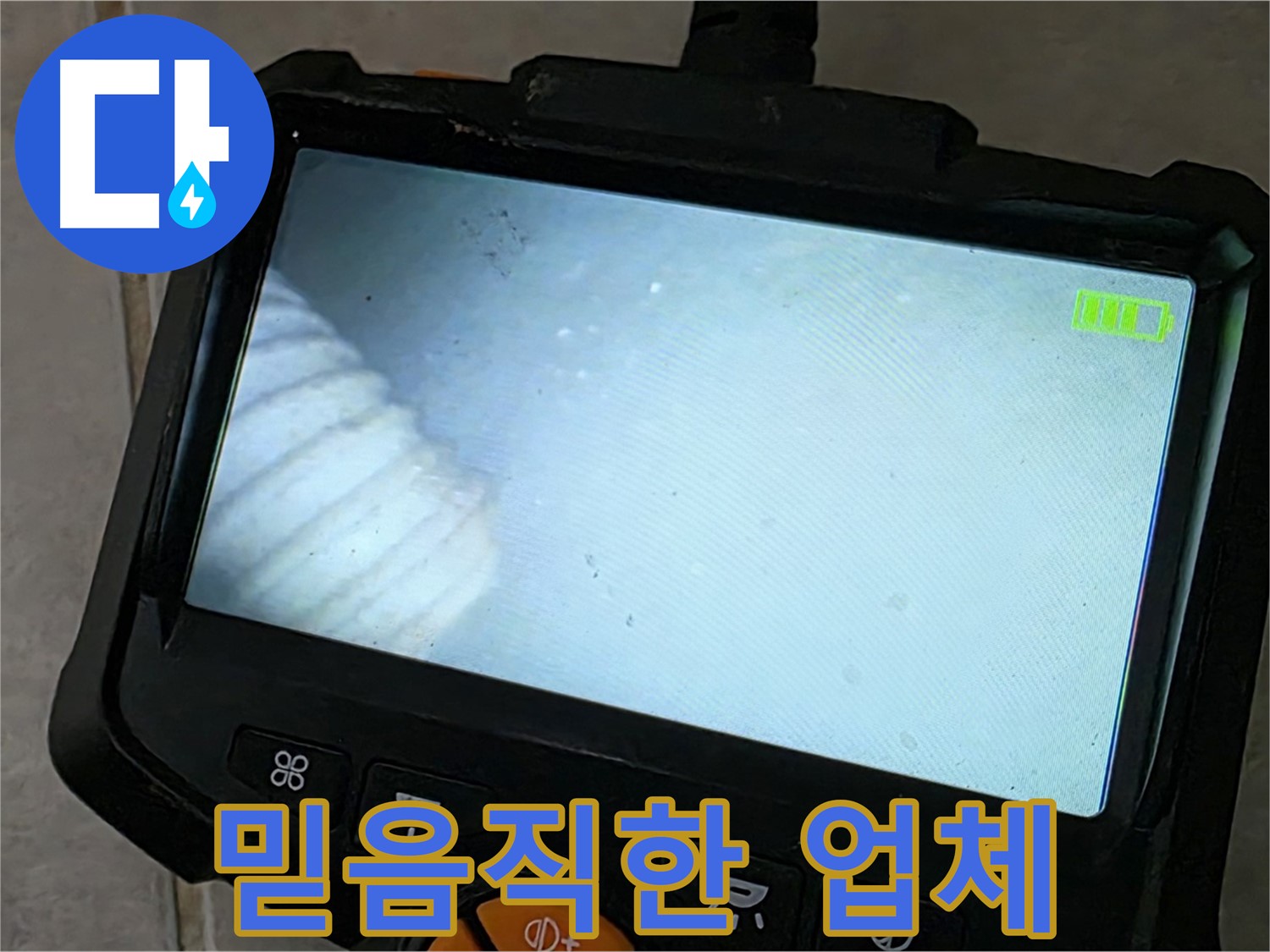 누수탐지부터 완벽 시공까지 책임 - 믿음직한 전문가