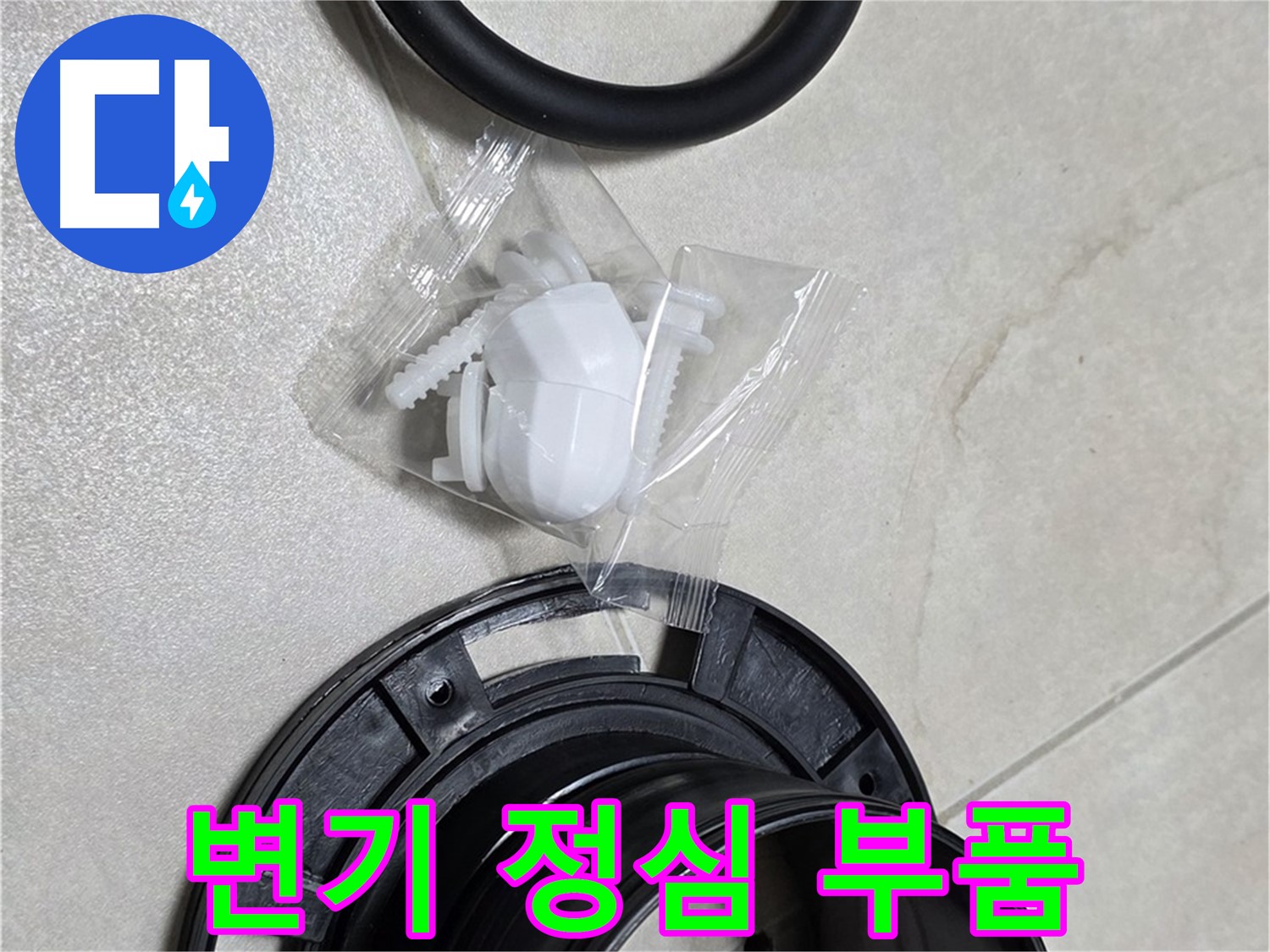 다양한 변기 정심 부품 - 어떤 변기에도 맞춤 시공!