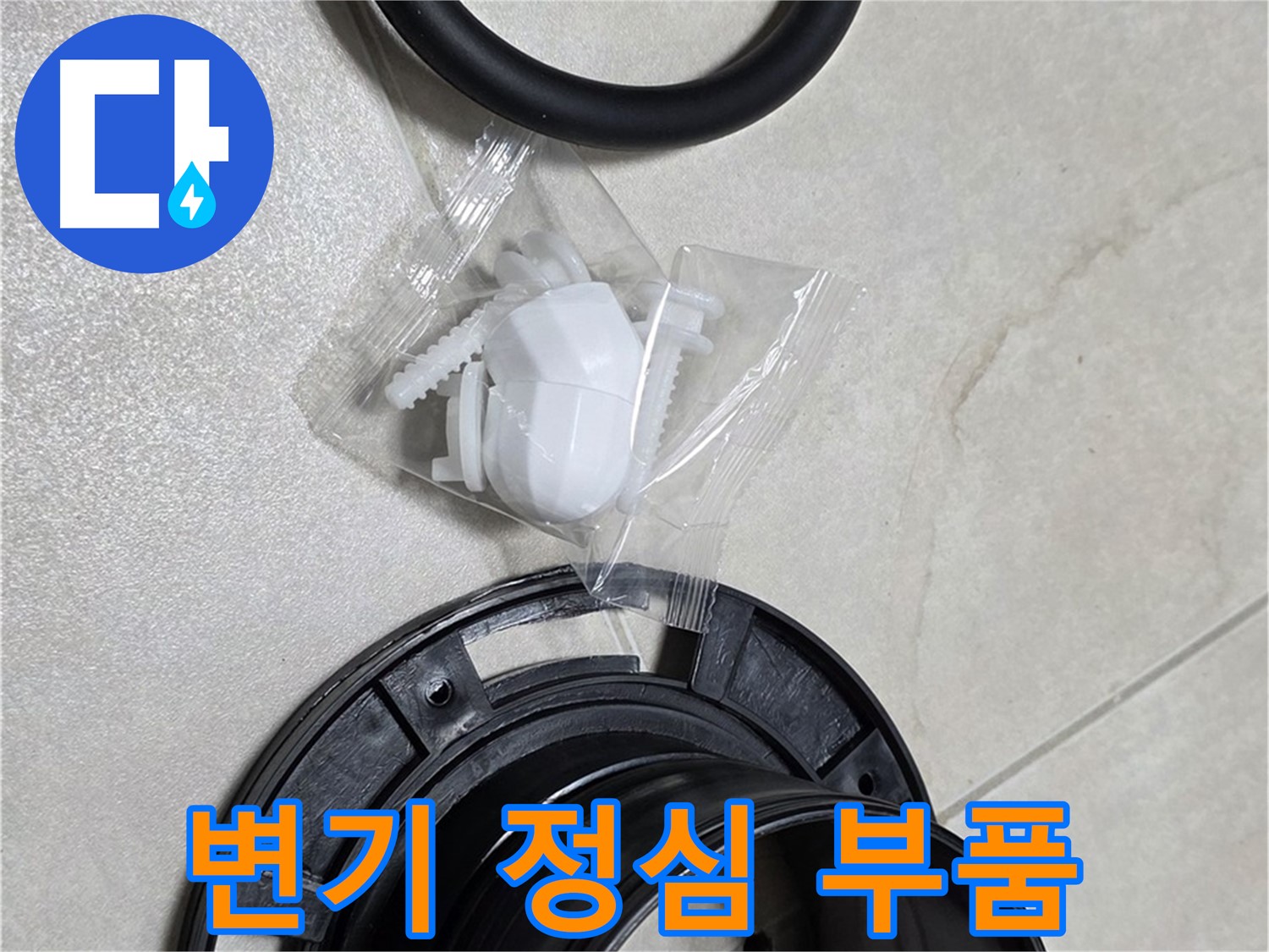 다양한 변기 정심 부품 - 어떤 변기에도 맞춤 시공!