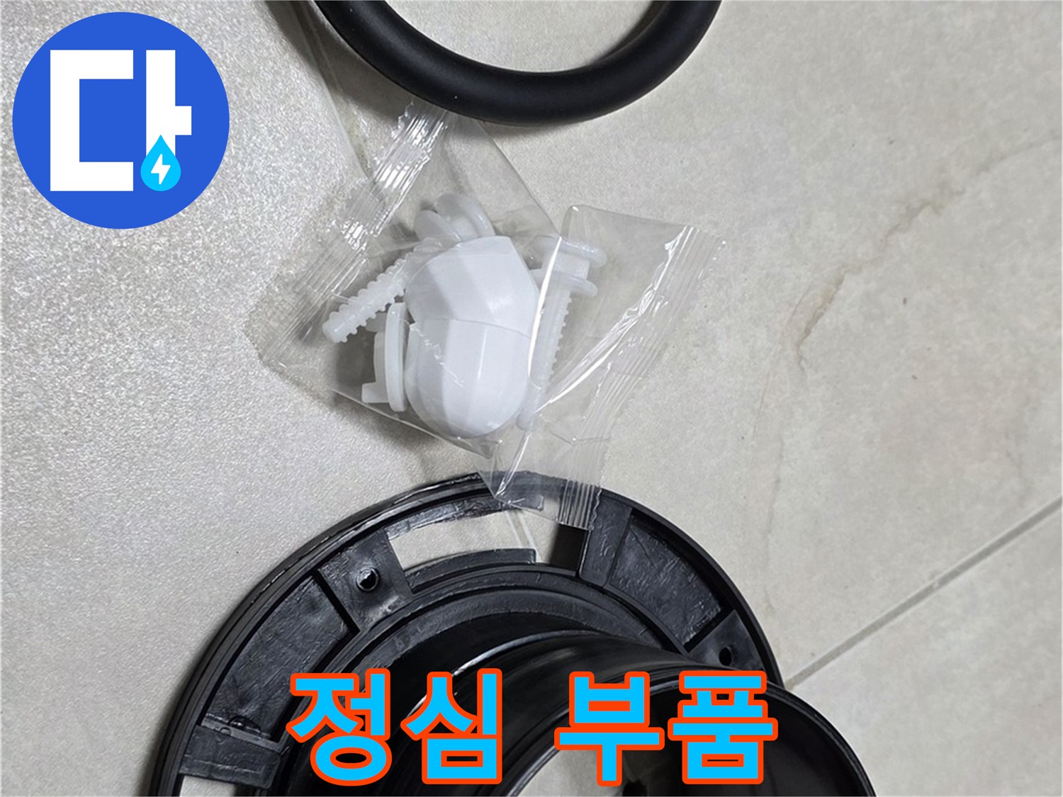 다양한 정심 부품 - 어떤 변기에도 맞춤 시공!