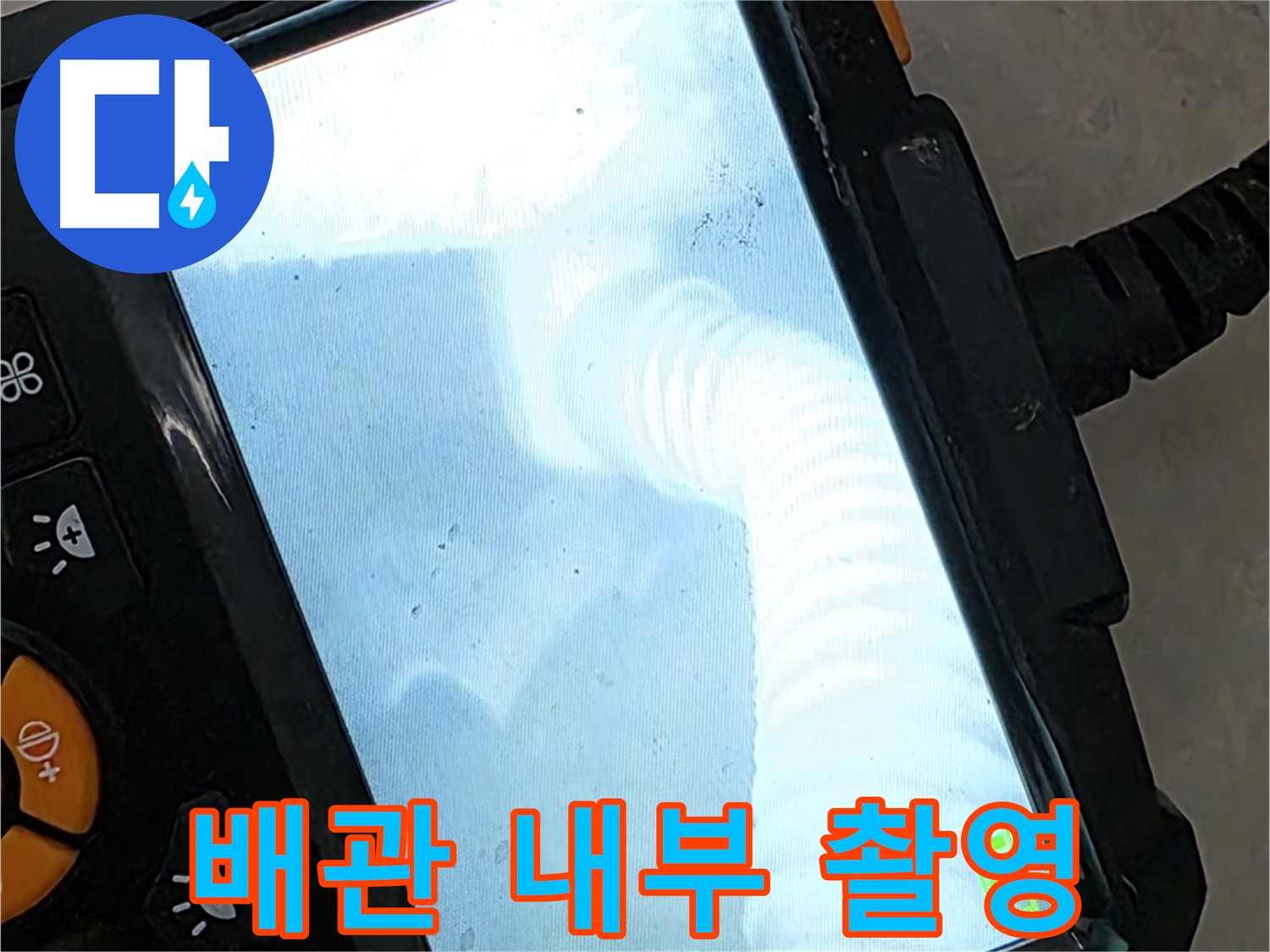 배관 내부 촬영 - 율정마을13단지 1309동 누수 지점을 정확하게 촬영하여 책임 시공!