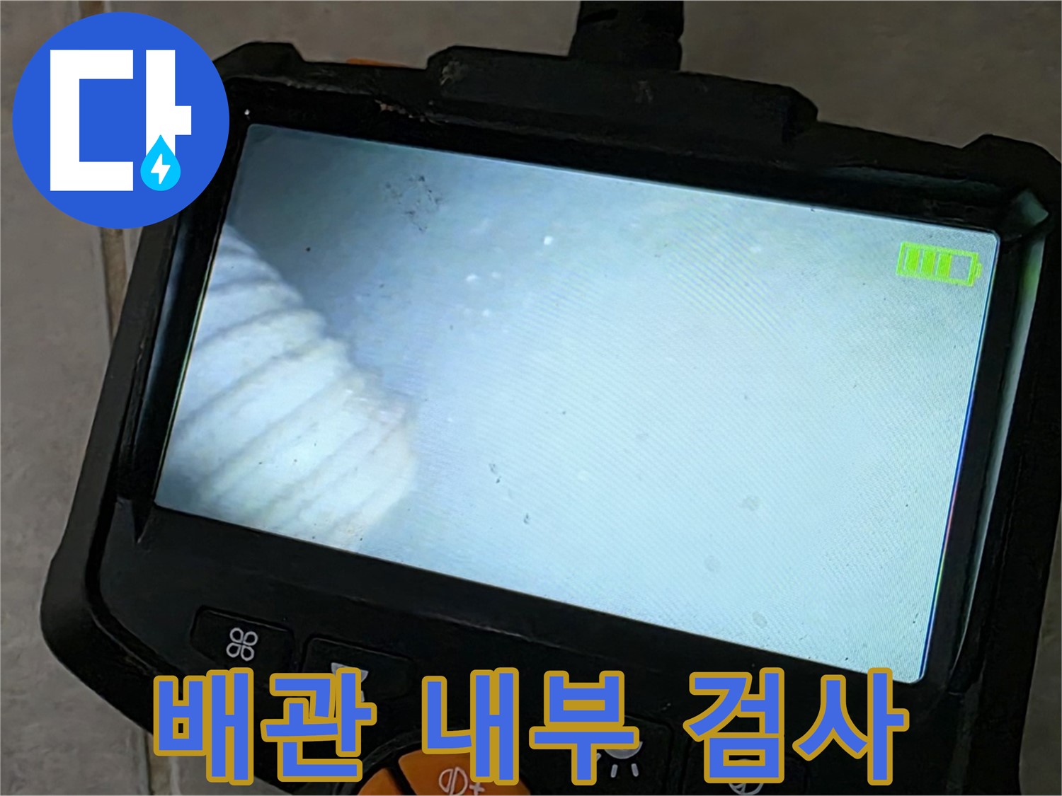 배관 내부를 꼼꼼하게 검사하여 누수 지점을 찾아내는 모습 - 숙련된 기술력