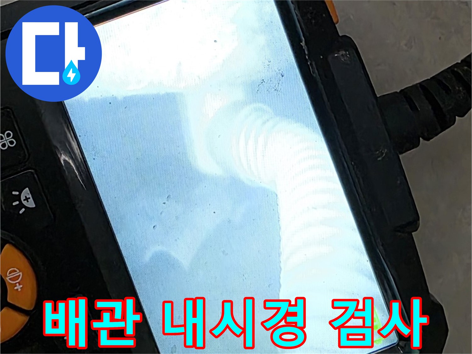 배관 내시경 검사 - 좁은 공간도 문제없이 꼼꼼하게 검사합니다.