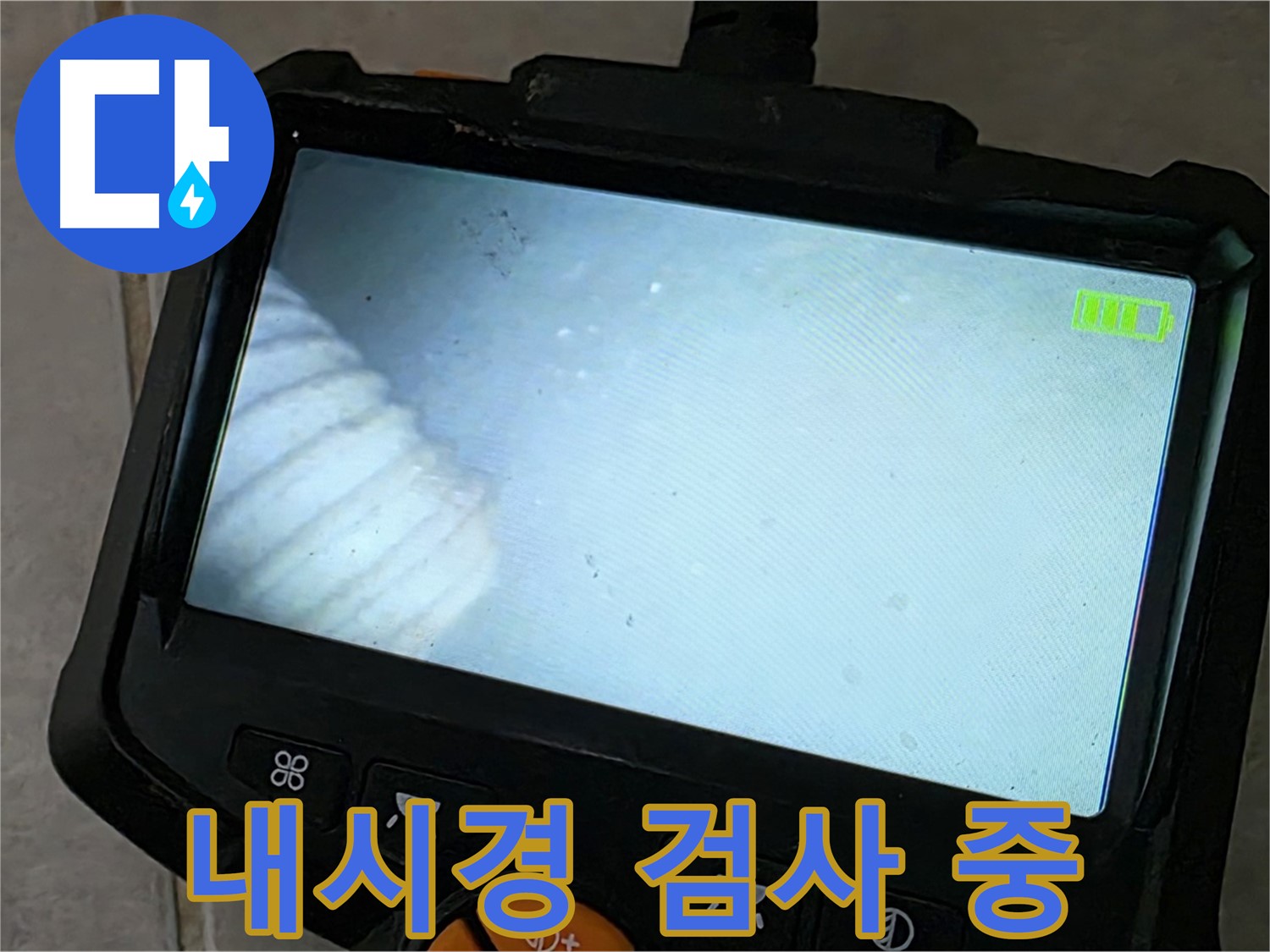 배관 내시경 검사를 꼼꼼하게 진행하는 모습 - 책임 시공