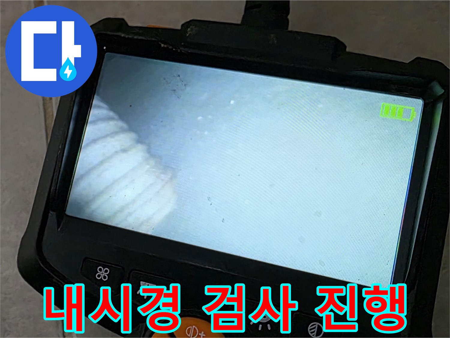 배관 내시경 검사를 꼼꼼하게 진행하는 모습 - 책임감 있는 시공