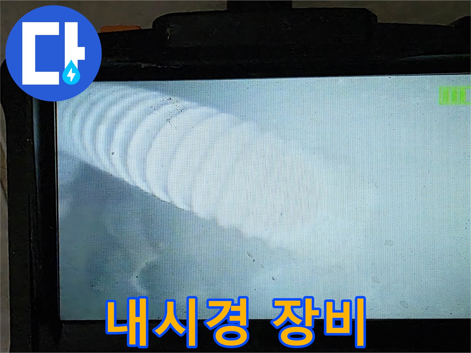 배관 내시경 장비를 사용하는 모습 - 첨단 장비로 누수 해결!
