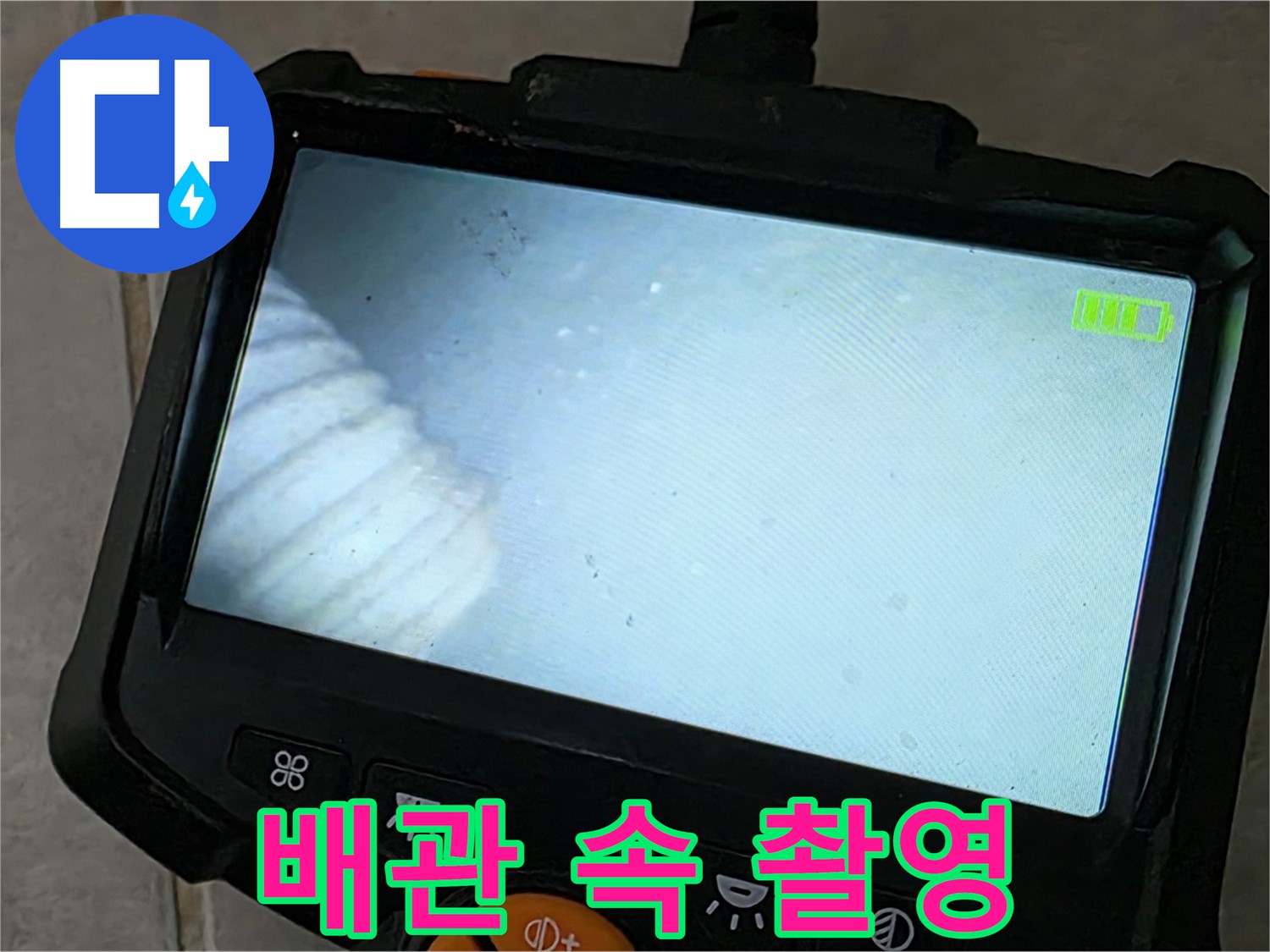 배관 내시경으로 꼼꼼하게 배관 속 촬영 - 정확한 진단