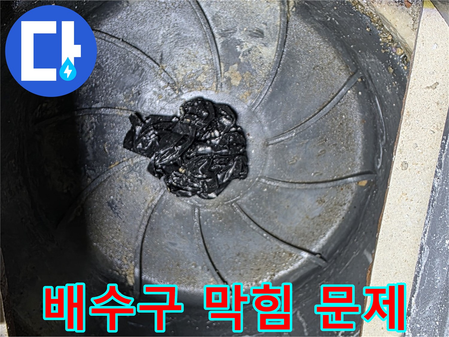 배수구 막힘 - 누수의 근본적인 문제