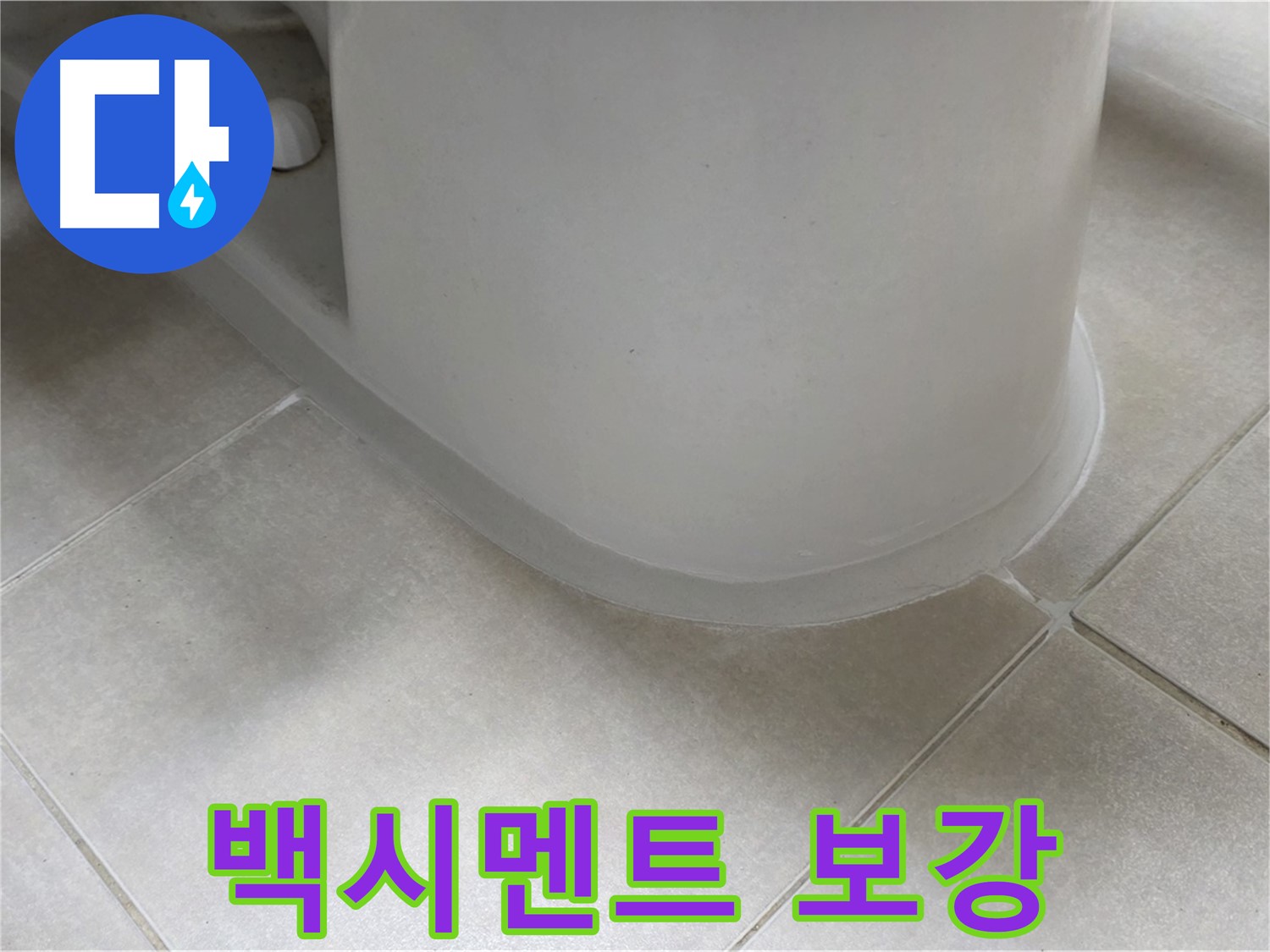 백시멘트 보강 - 꼼꼼한 실리콘 보강으로 누수 완벽 해결