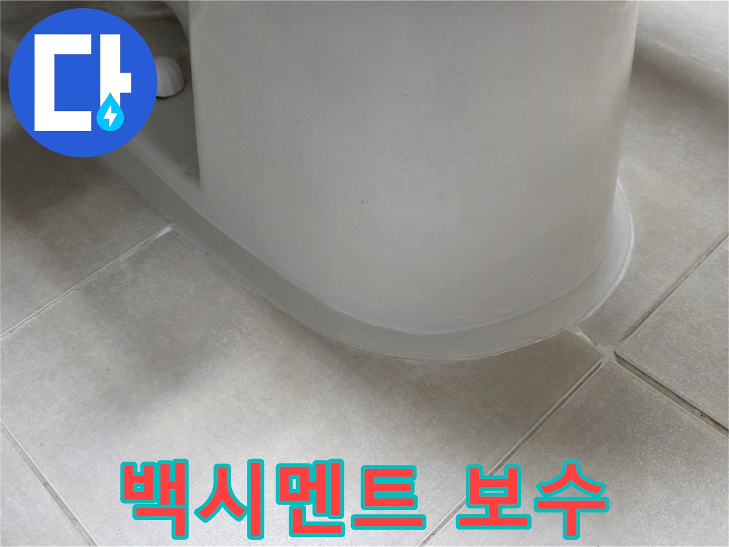 백시멘트 보수 - 꼼꼼한 실리콘 보강으로 누수 완벽 차단 - 곰팡이 방지 실리콘 사용