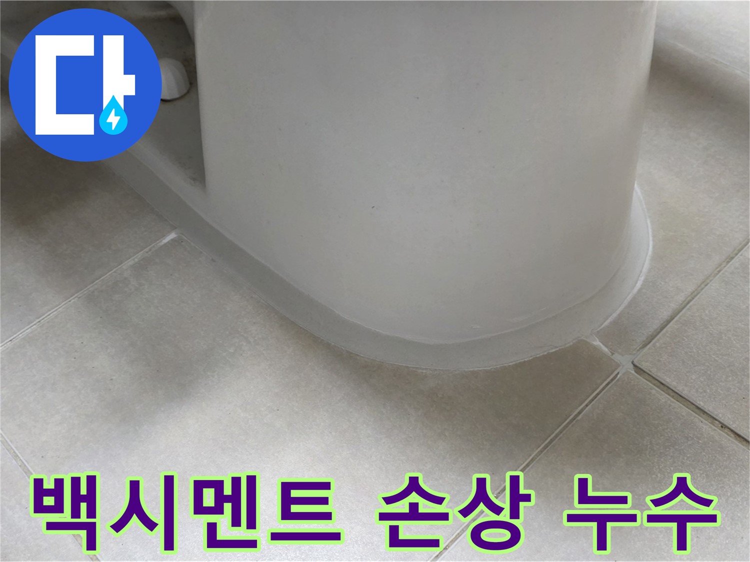 백시멘트 손상 누수 - 꼼꼼한 보수 작업으로 누수 문제 해결