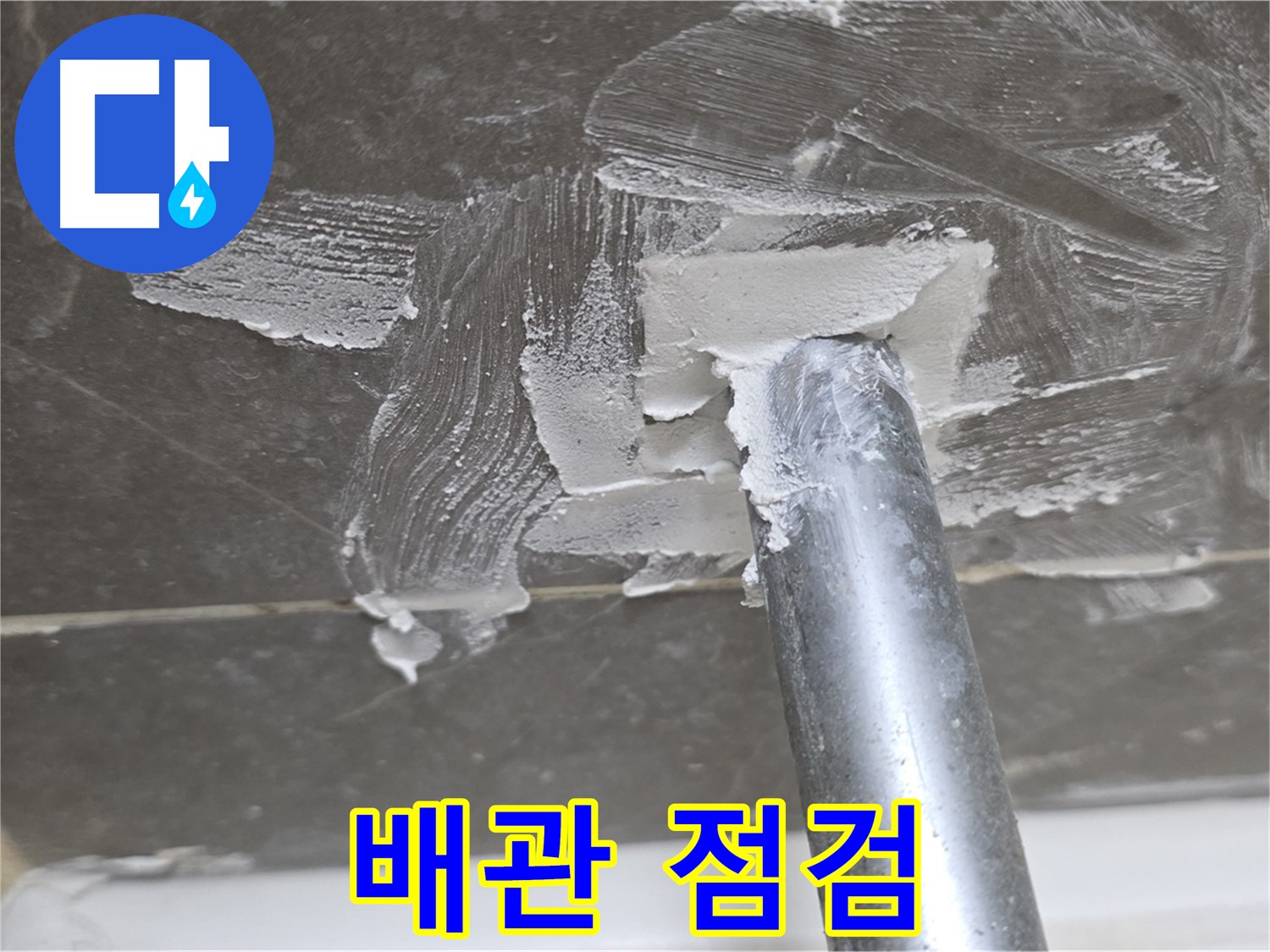 백시멘트 제거 후 배관 상태 점검 - 꼼꼼하게