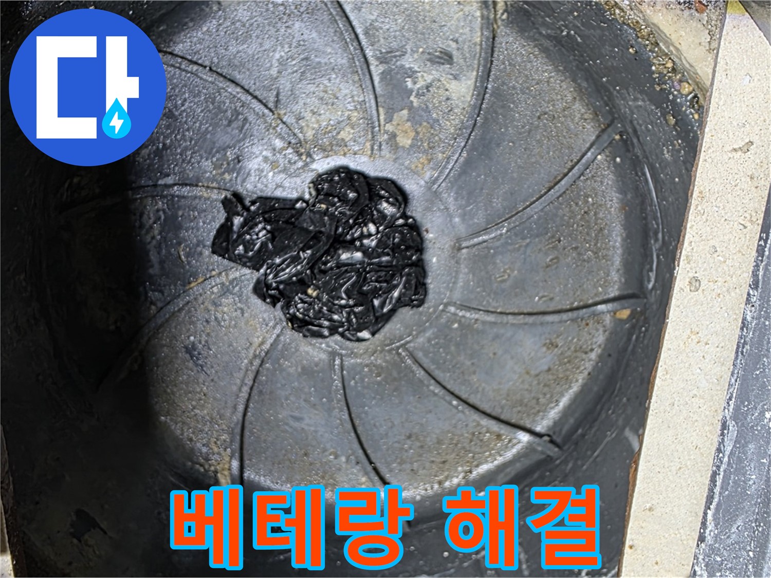 베테랑 기술 - 하수구 누수도 문제없다!