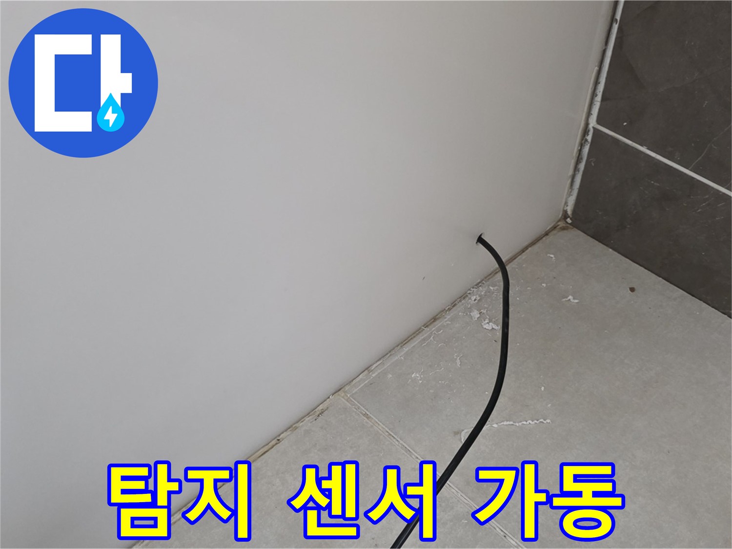 벽 내부 누수 - 정밀 탐지 센서 가동!