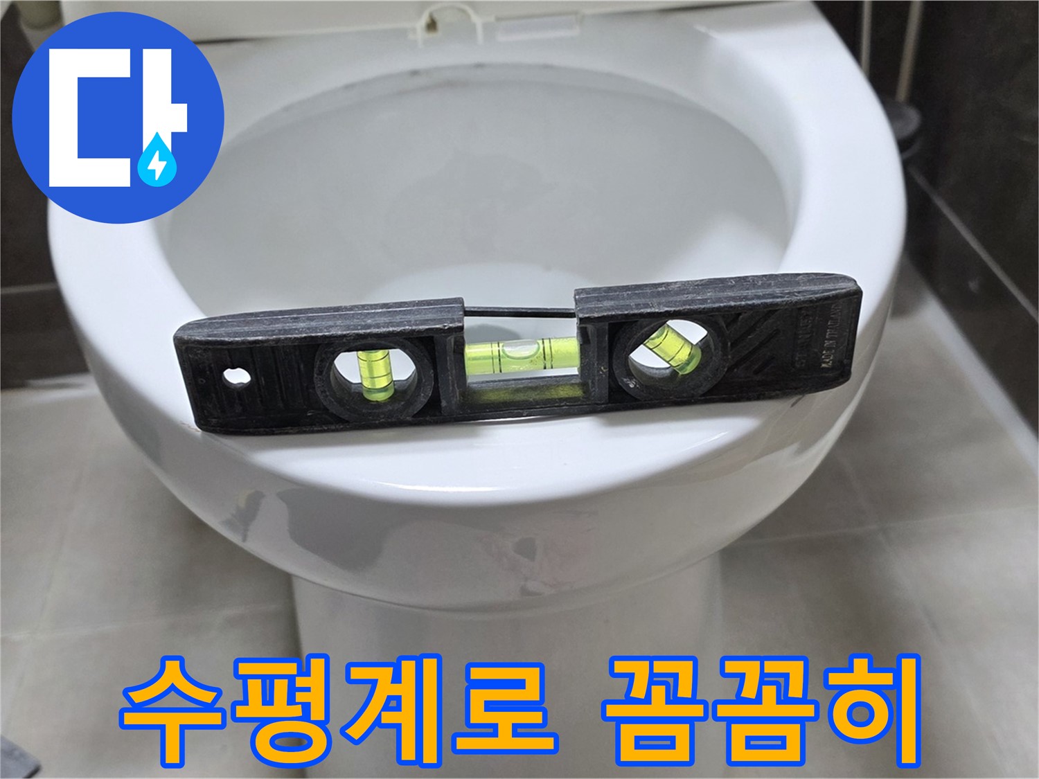 변기 누수 점검 - 수평계를 이용한 꼼꼼한 진단
