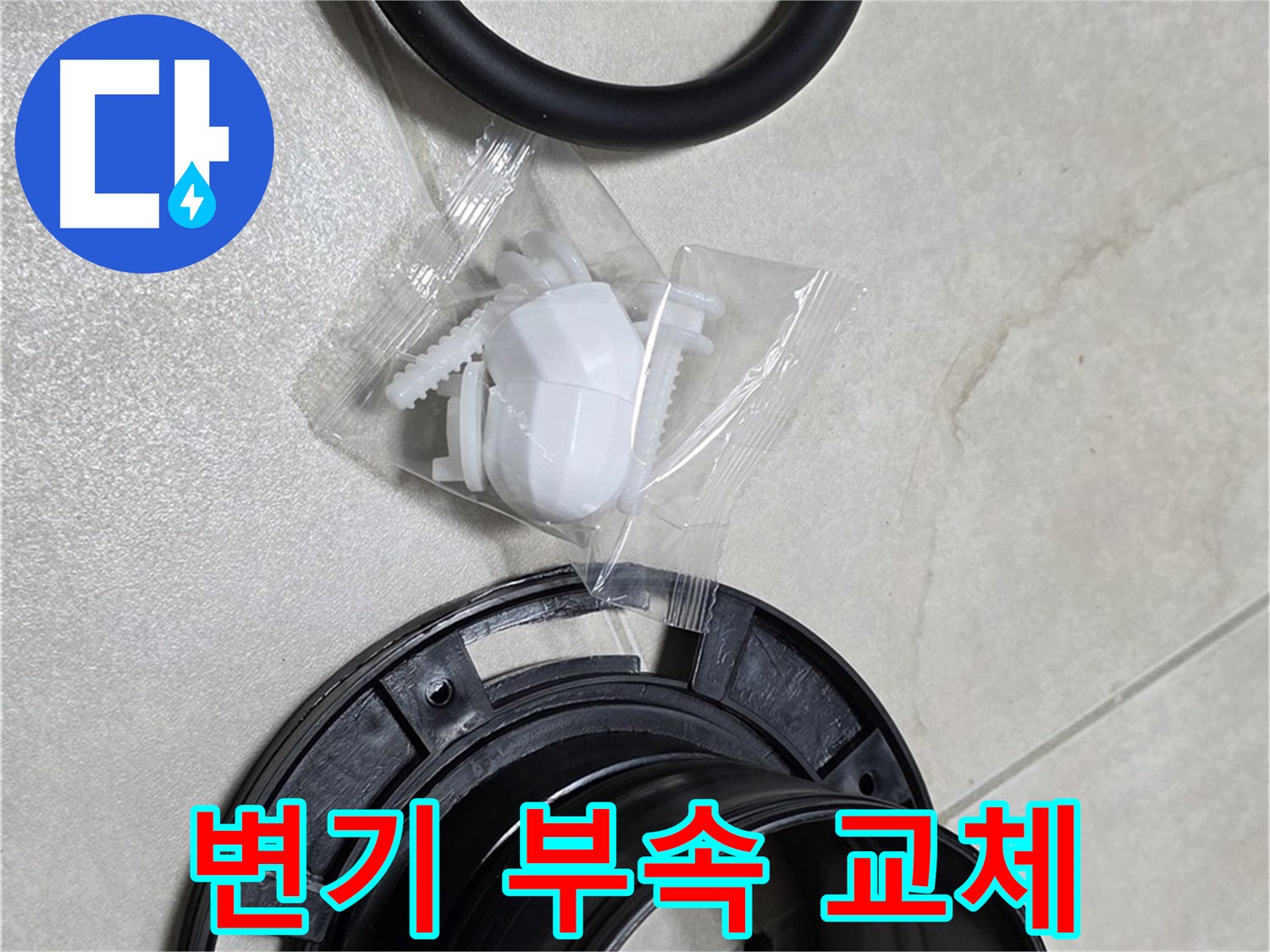 변기 누수 해결을 위한 부속품 교체 - 꼼꼼한 시공으로 완벽하게!