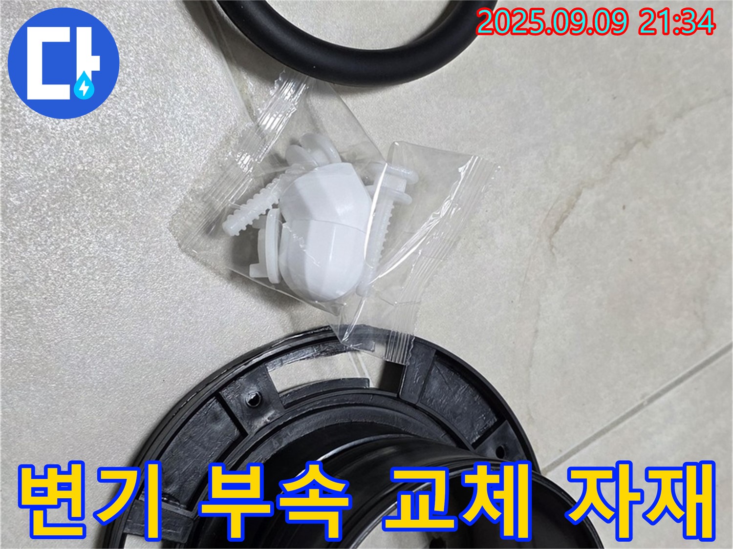 변기 누수 해결을 위한 자재 준비 완료 - 꼼꼼하게 준비된 자재들이 완벽한 시공을 보장합니다.