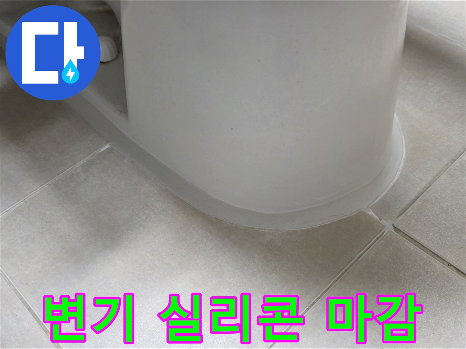 변기 실리콘 마감 - 꼼꼼한 시공으로 누수 걱정 끝