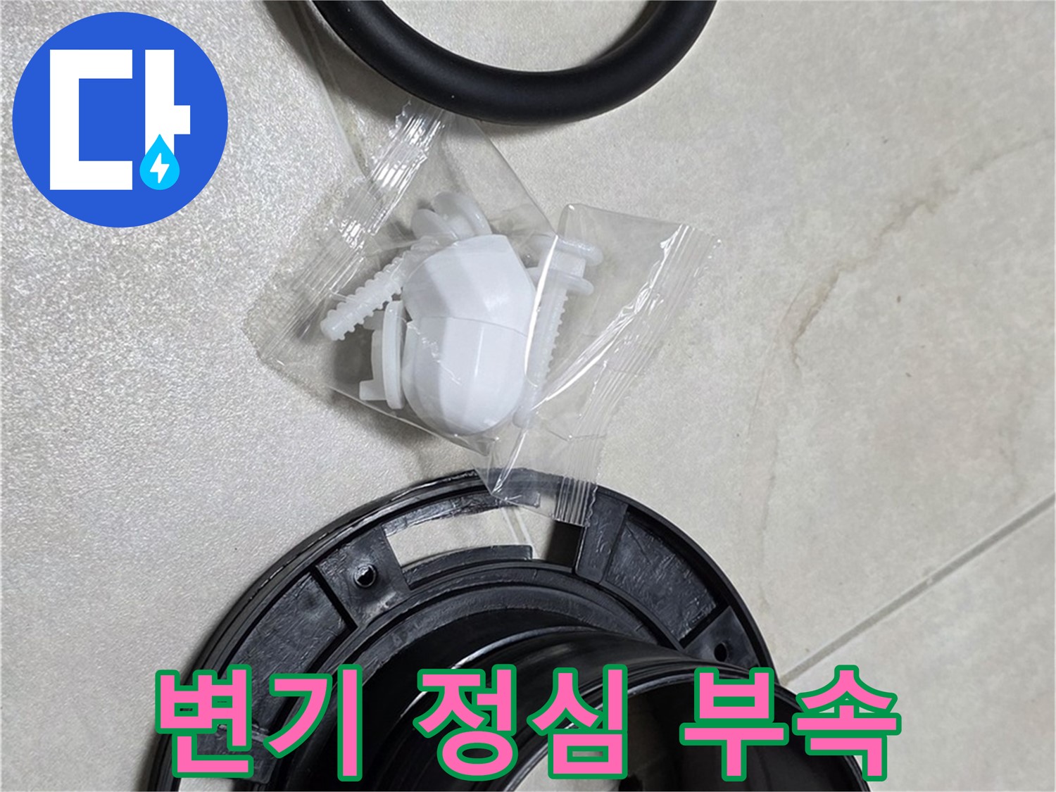 변기 정심 부속 - 누수 해결의 핵심 부품!