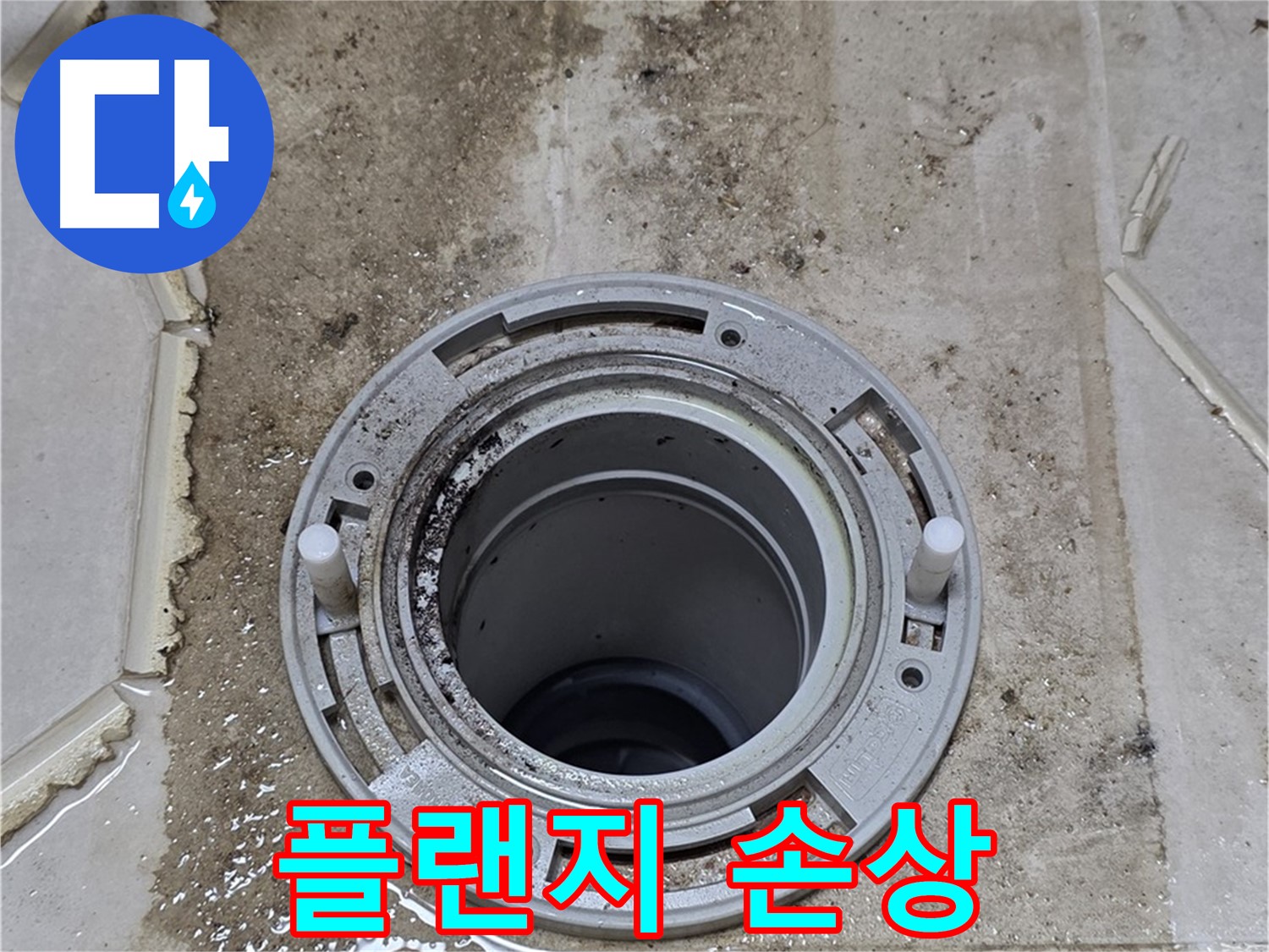 변기 플랜지 손상 - 플랜지가 깨지고 변형되어 누수가 발생하고 있습니다.