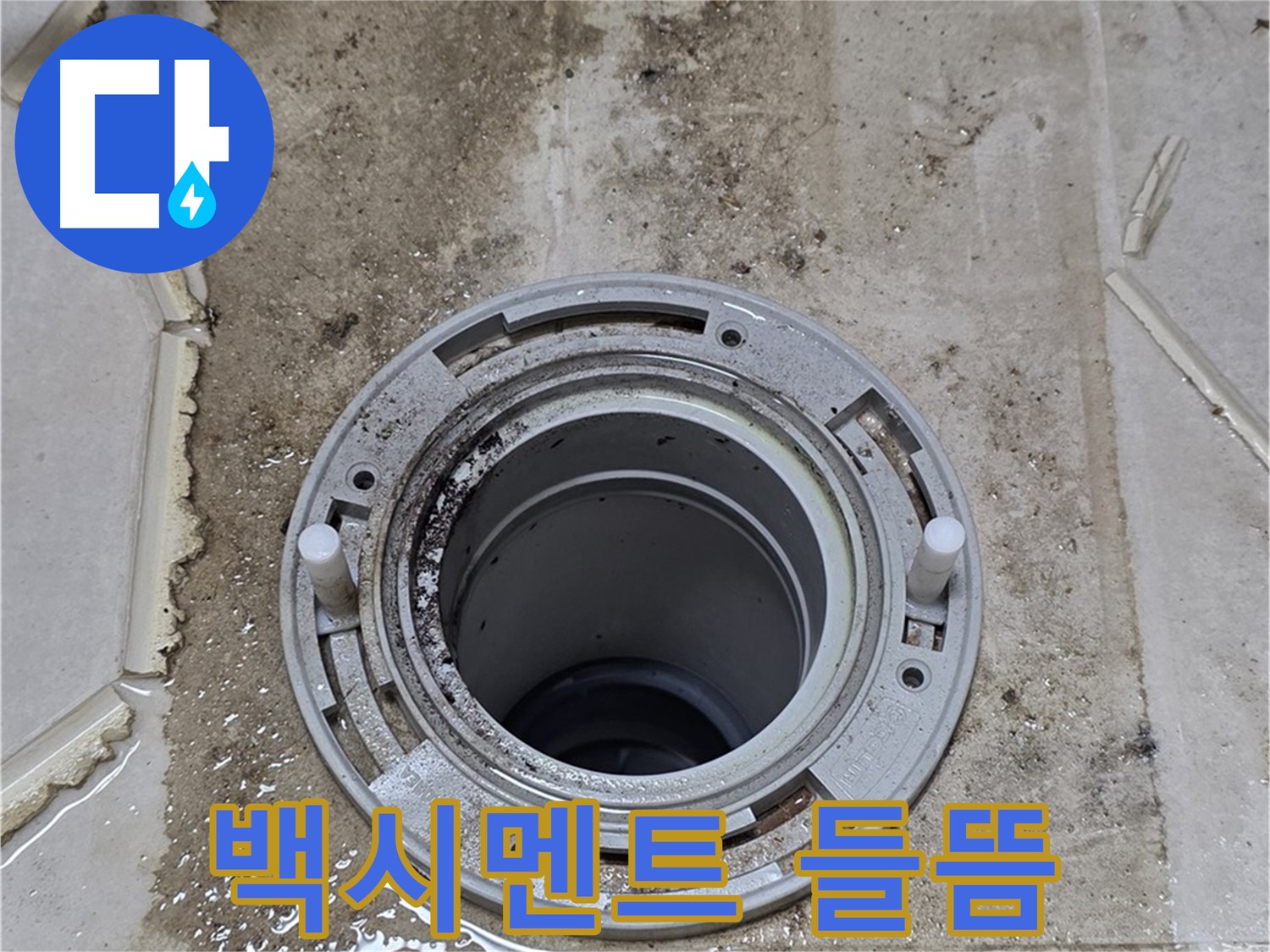 변기 하부 백시멘트 들뜸 - 심하게 손상되어 누수 원인으로 의심됩니다.