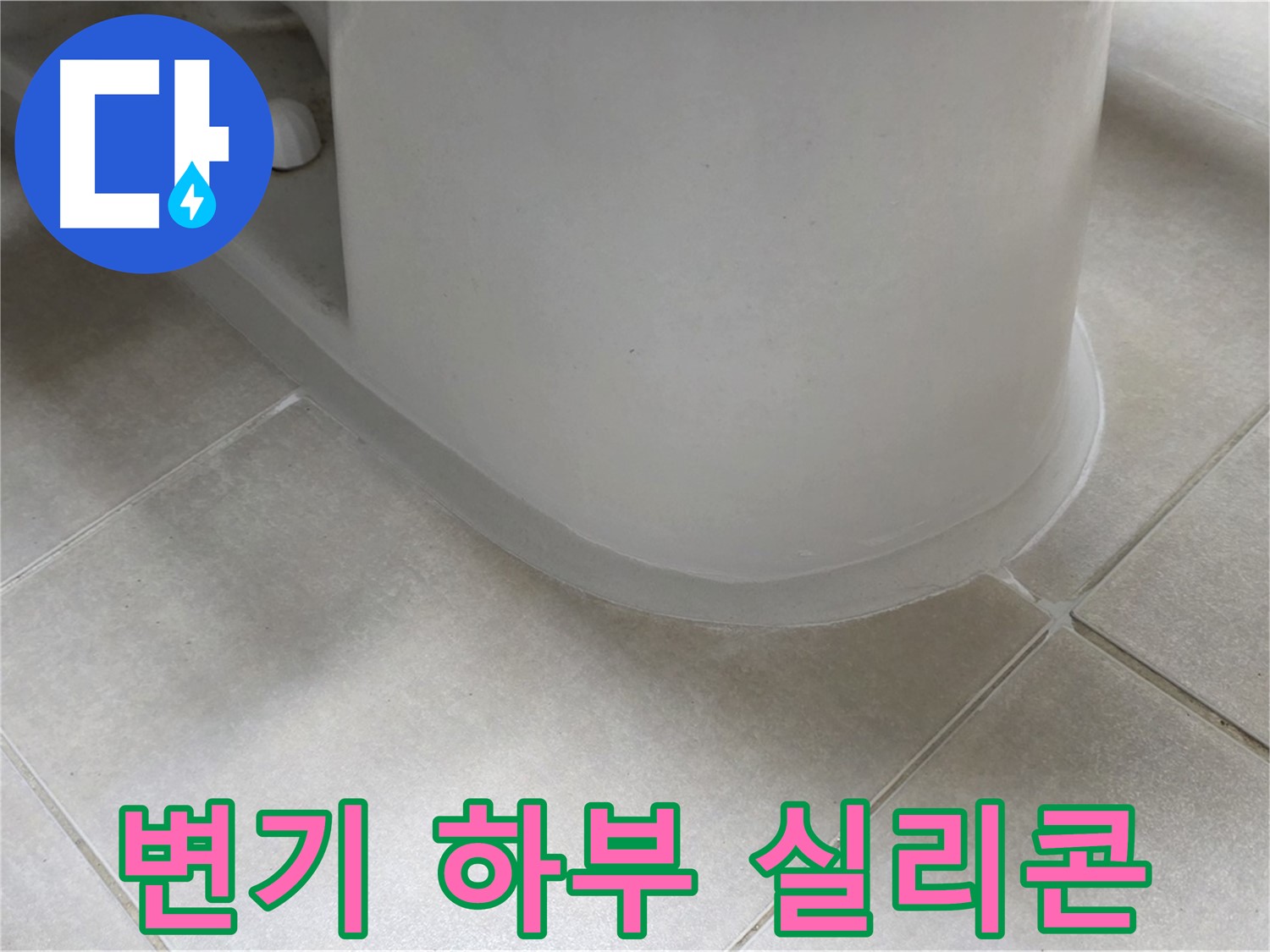 변기 하부 실리콘 - 전문 장비와 기술로 정확하게 시공