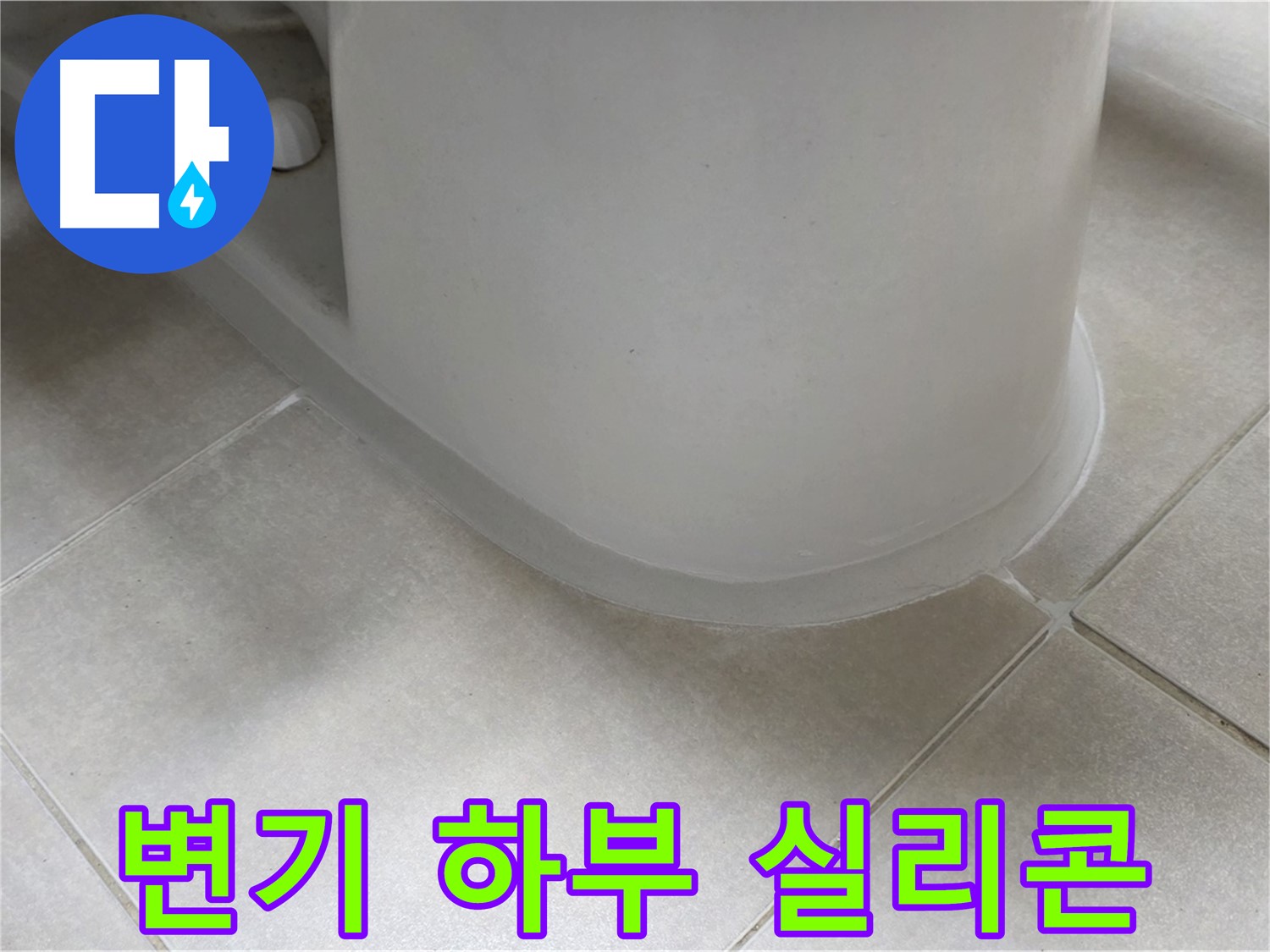 변기 하부 실리콘 - 전문 장비와 기술로 정확하게 시공 - 빠른 해결 약속