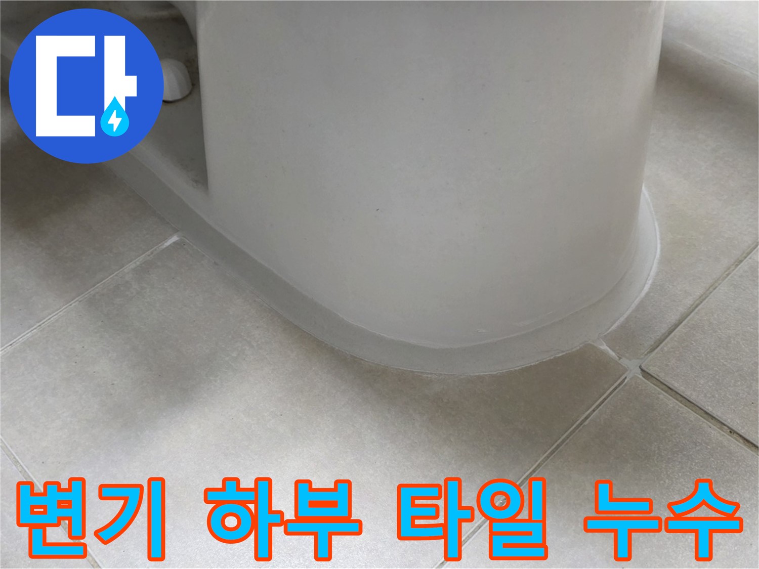 변기 하부 타일 누수 - 전문 장비와 기술로 정확하게 진단하고 해결