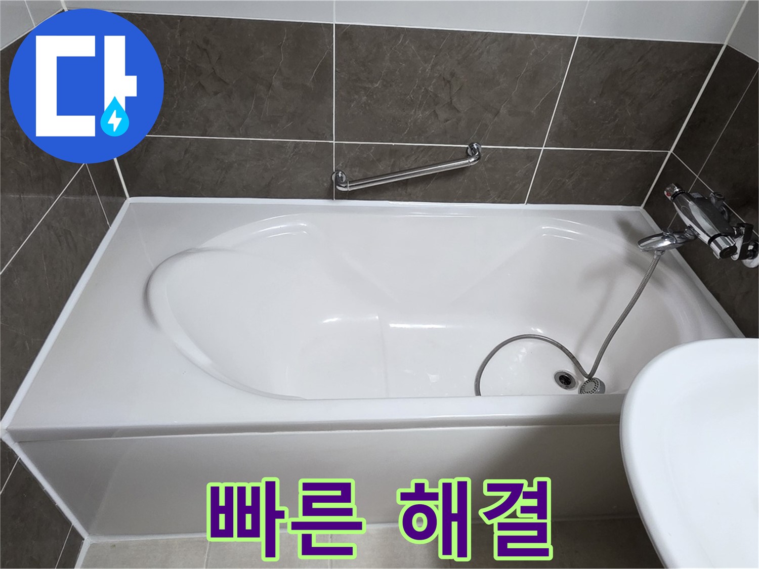 빠른 누수 해결 - 양주 옥정 율정마을 욕조 누수, 신속하게 방문하여 실리콘 교체로 문제 해결