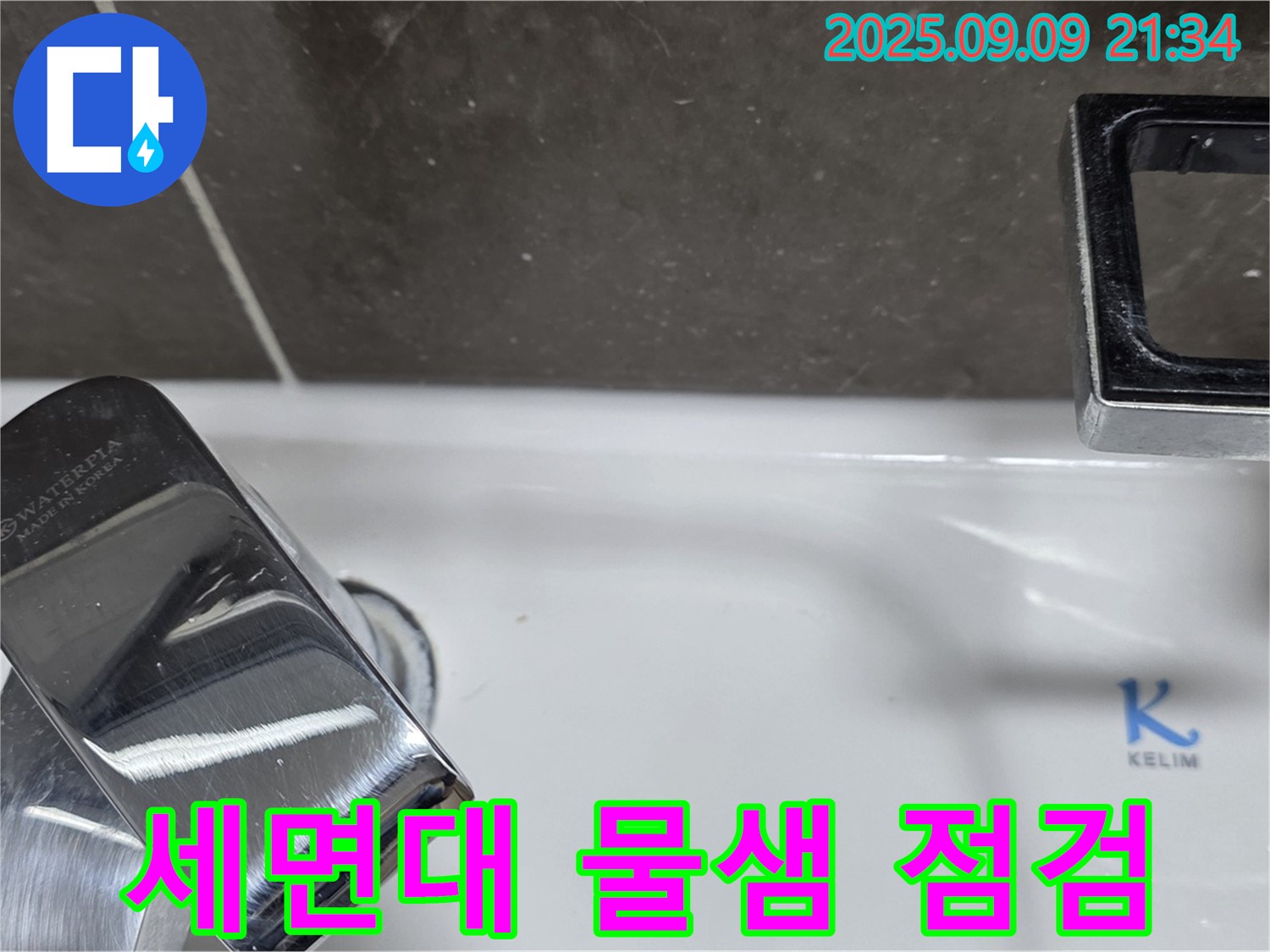 세면대 물샘 점검 - 꼼꼼한 작업 과정