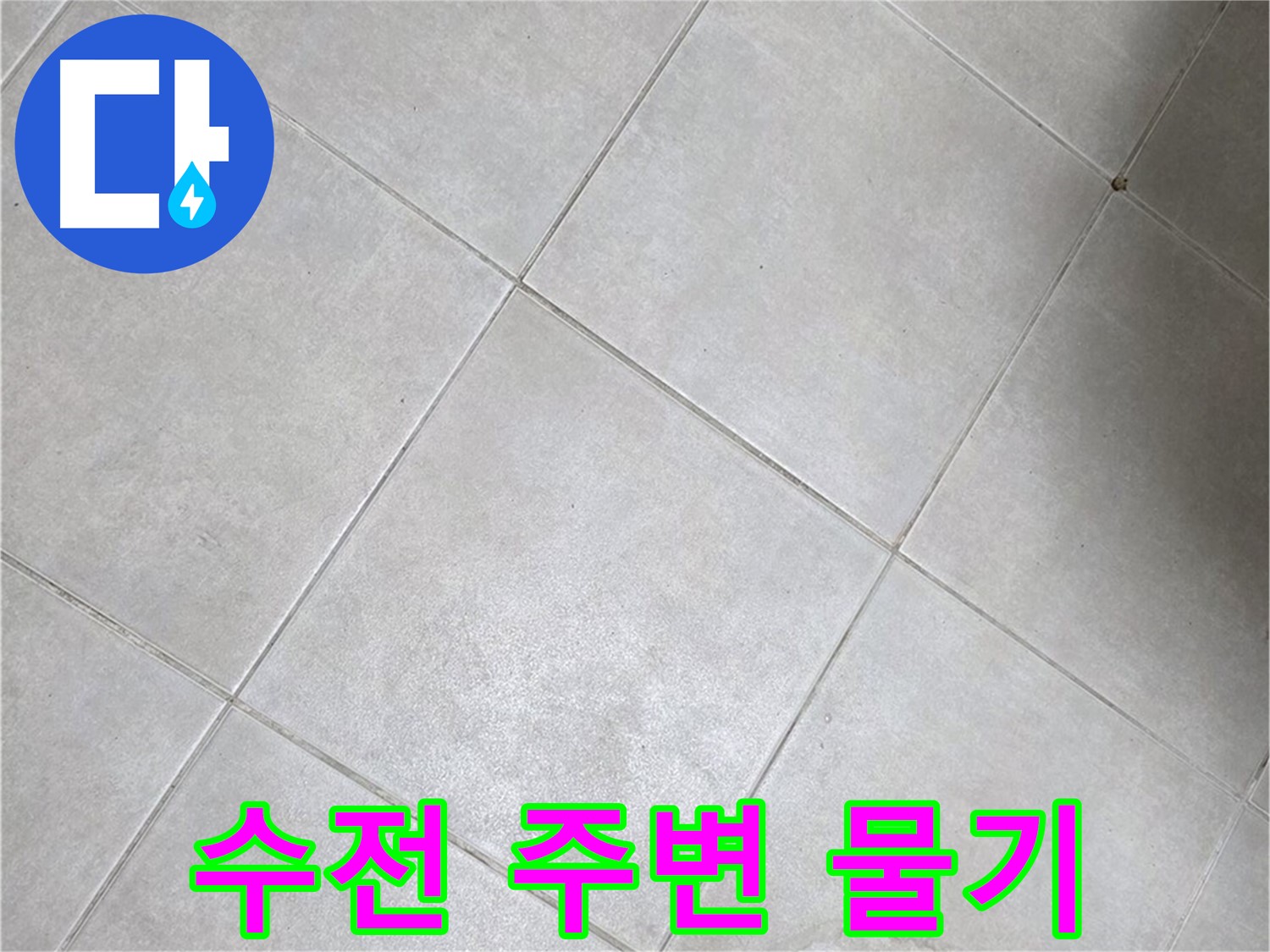 세면대 수전 주변 물기 - 작은 누수 놓치지 마세요