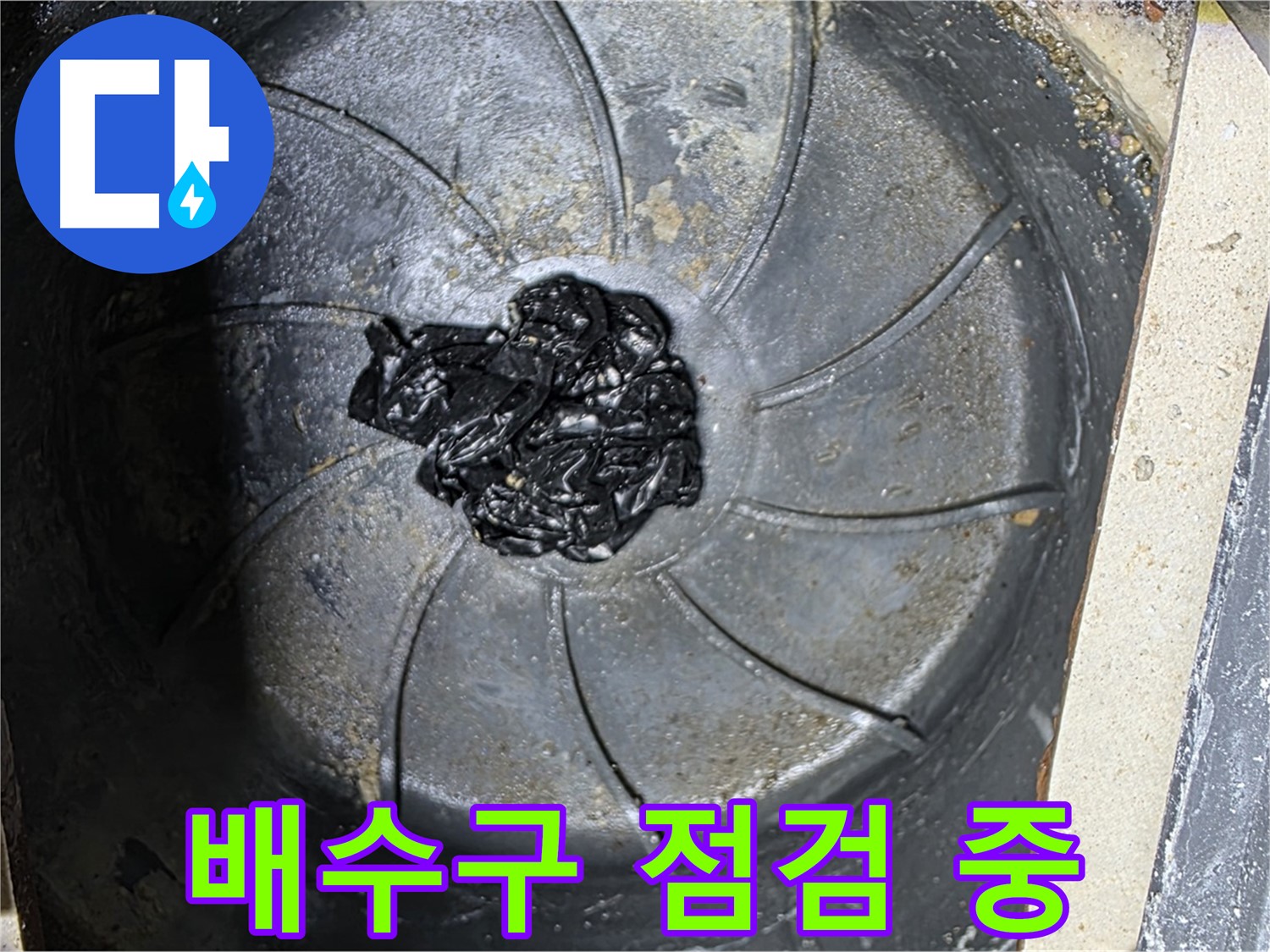 세탁기 배수구 점검 - 섬유 찌꺼기 확인!